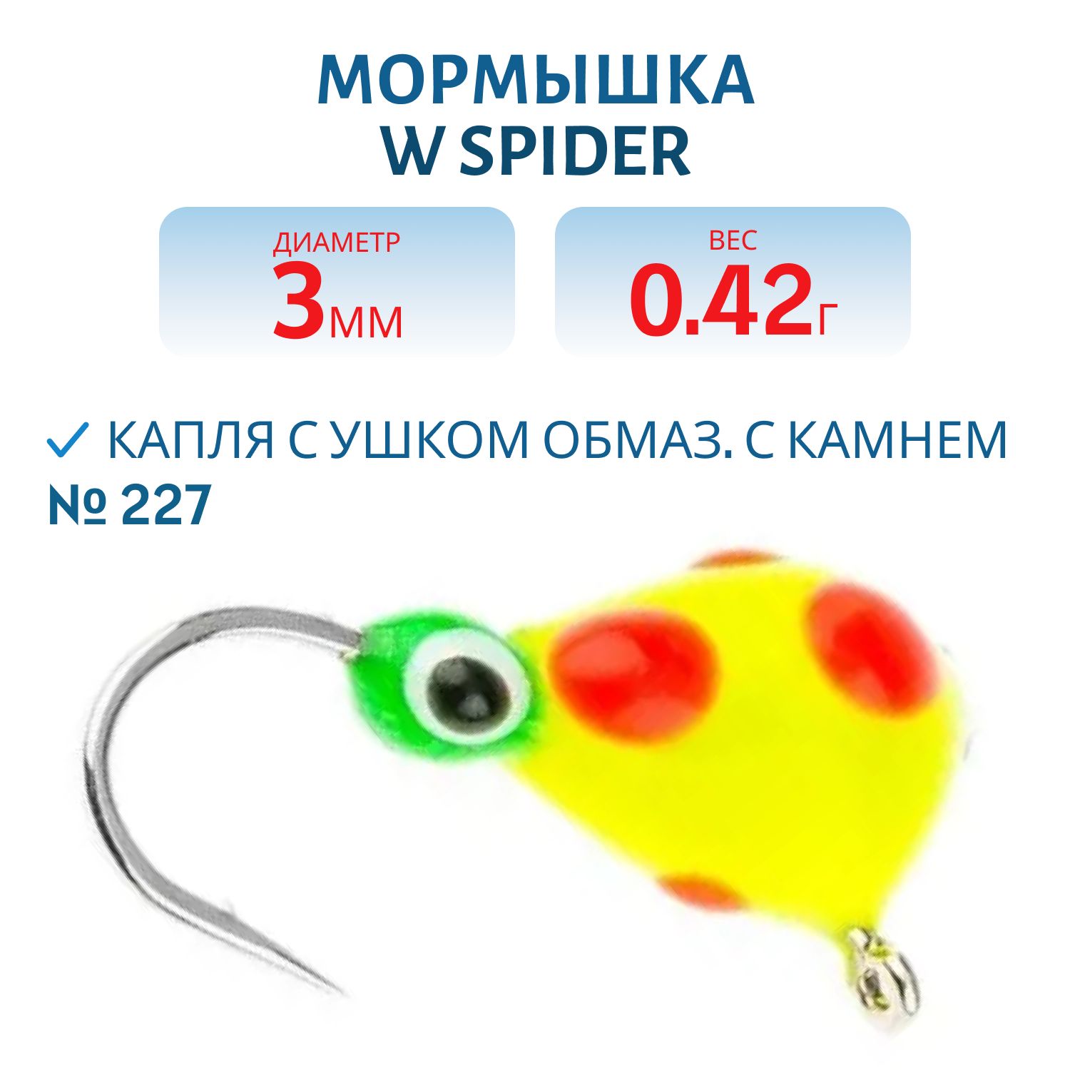 Мормышка W Spider Капля с ушком краш. 3, 0 мм 0, 42 гр. 227 обмаз. с камнем