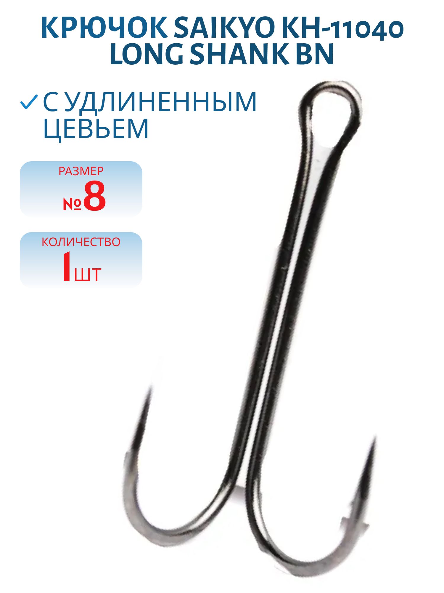 Крючки Saikyo KH-11040 двойн. Long Shank BN №8 /шт./