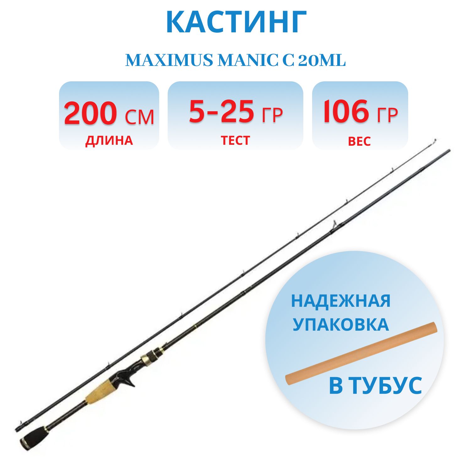 Удилище кастинговое Maximus MANIC C 20ML 2.0m 5-25g 2pcs