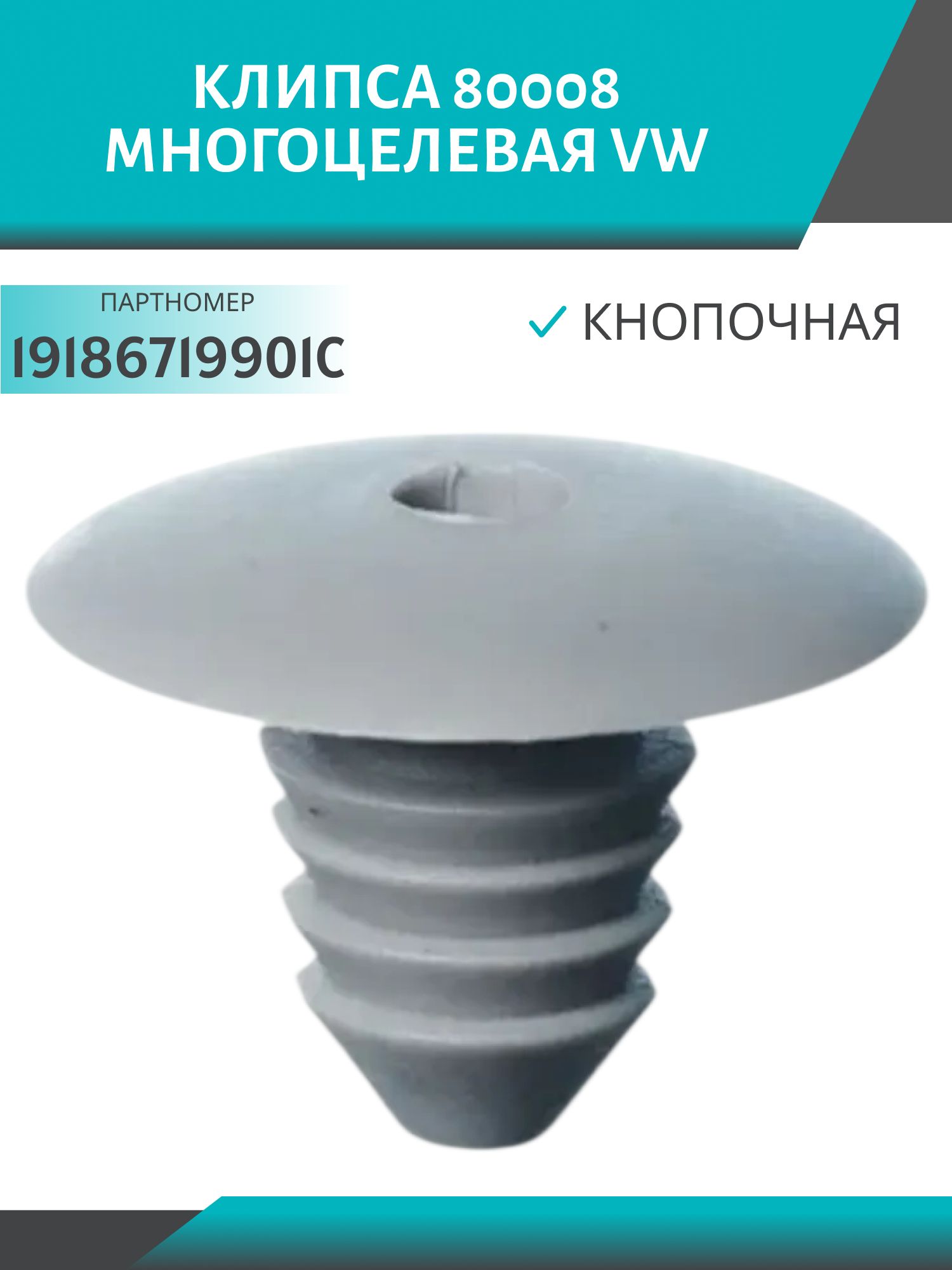 Клипса //80008/ кнопочная,  многоцелевая VW (19186719901C)