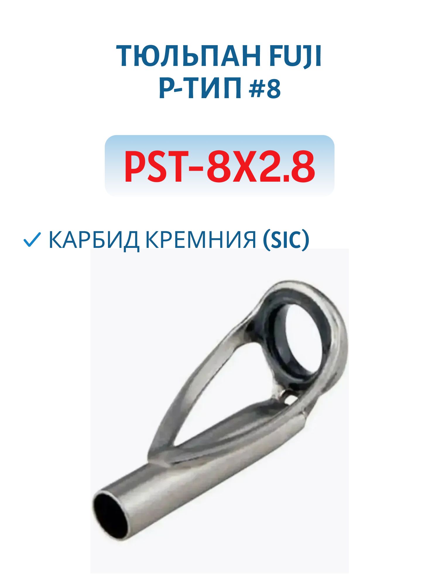 Тюльпан Fuji P-тип #8,  карбид кремния (SIC) (PST-8x2.8)