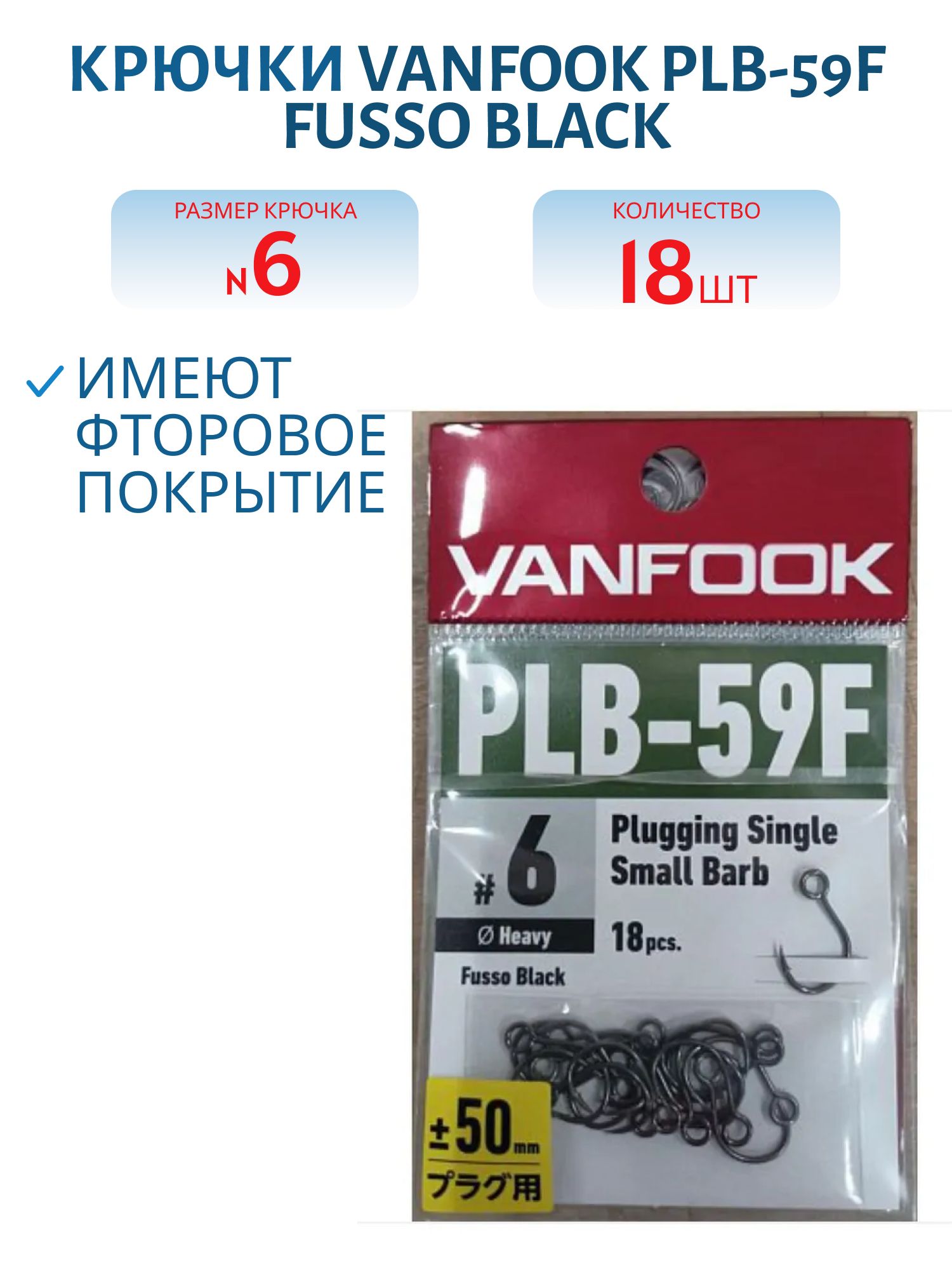 Крючки VANFOOK PLB-59F fusso black (#6)