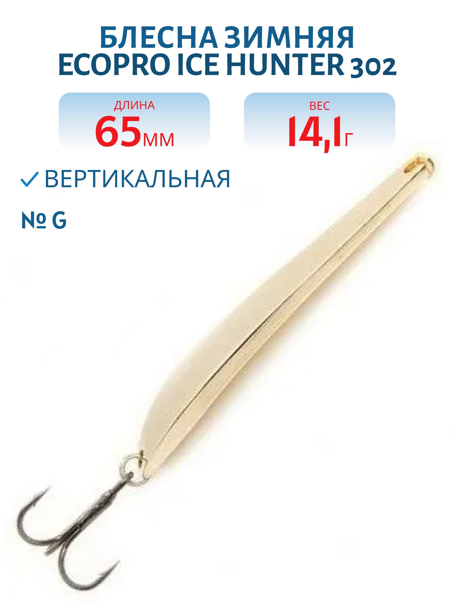 Блесна зимняя Ice HUNTER 302 65mm G