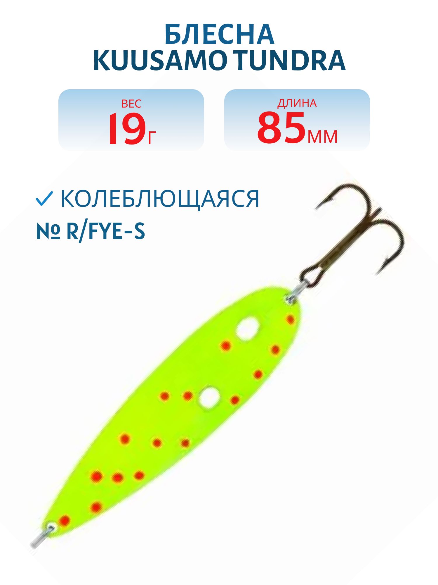 Блесна Tundra 85/19 R/FYe-S