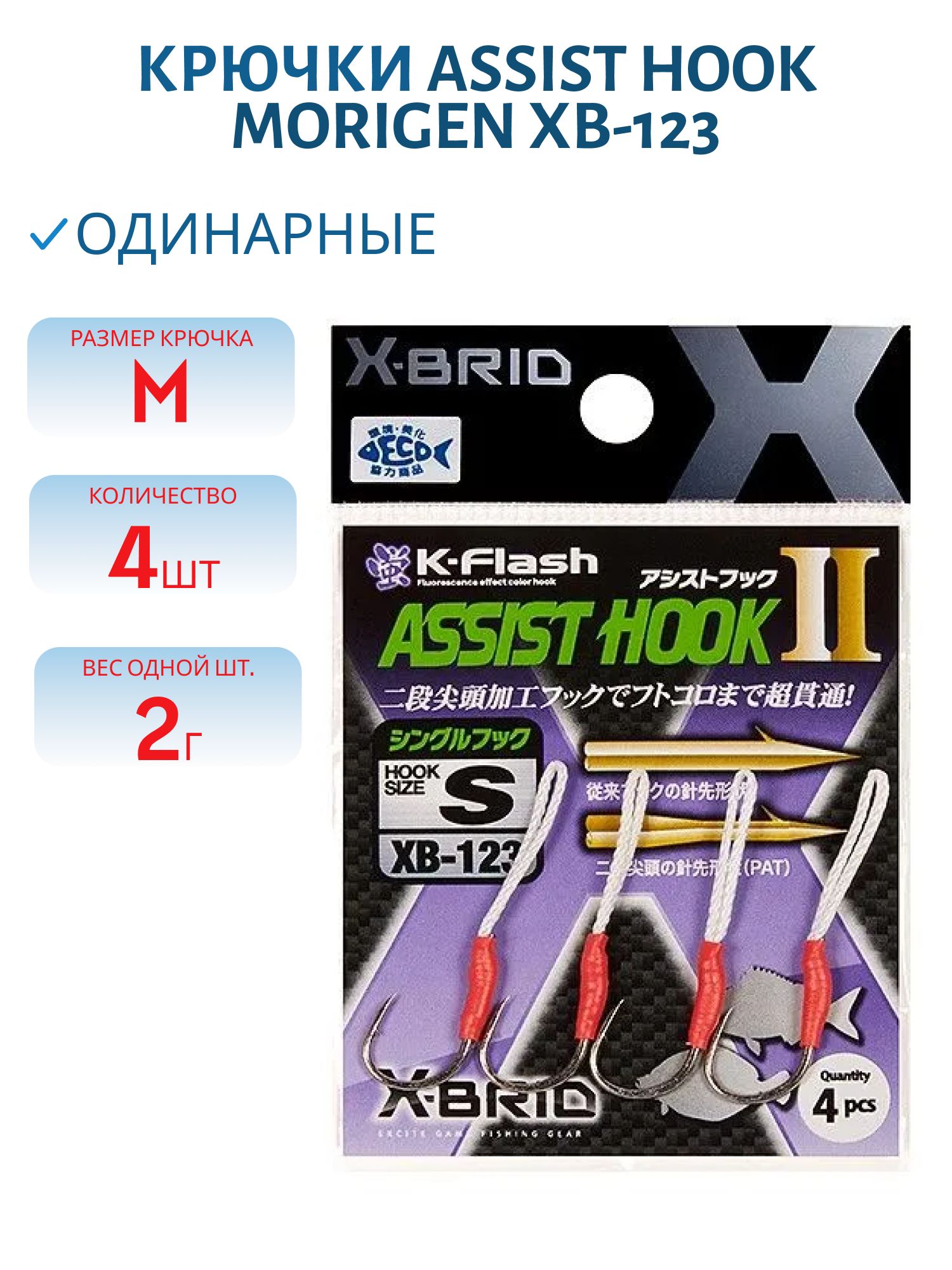 Крючки Аssist hook MORIGEN XB-123 #M