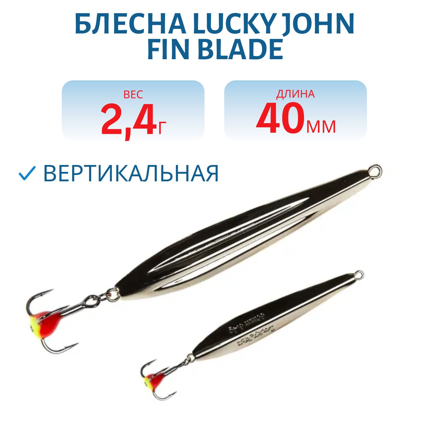 Блесна вертикал. зим. Lucky John FIN BLADE с тр. 40мм S блистер