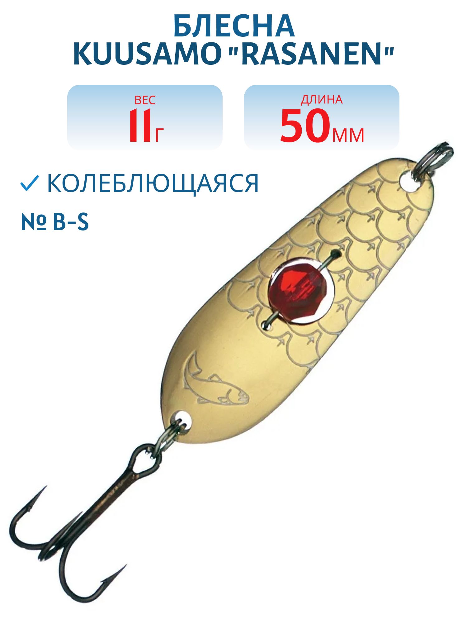 Блесна "Rasanen"  50/11 B-S бусинка