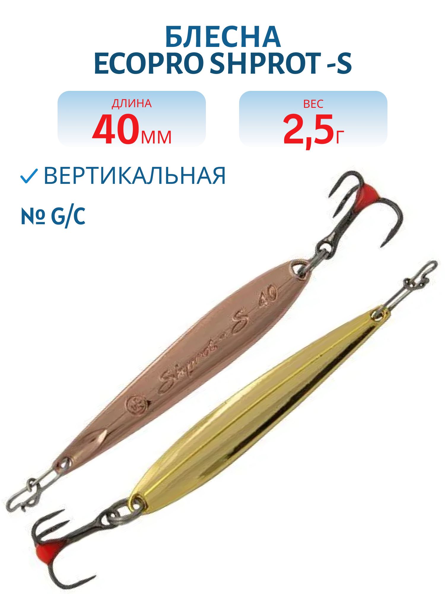 Блесна вертикальная ECOPRO Shprot -S,  40мм,  2, 5г,  G/C