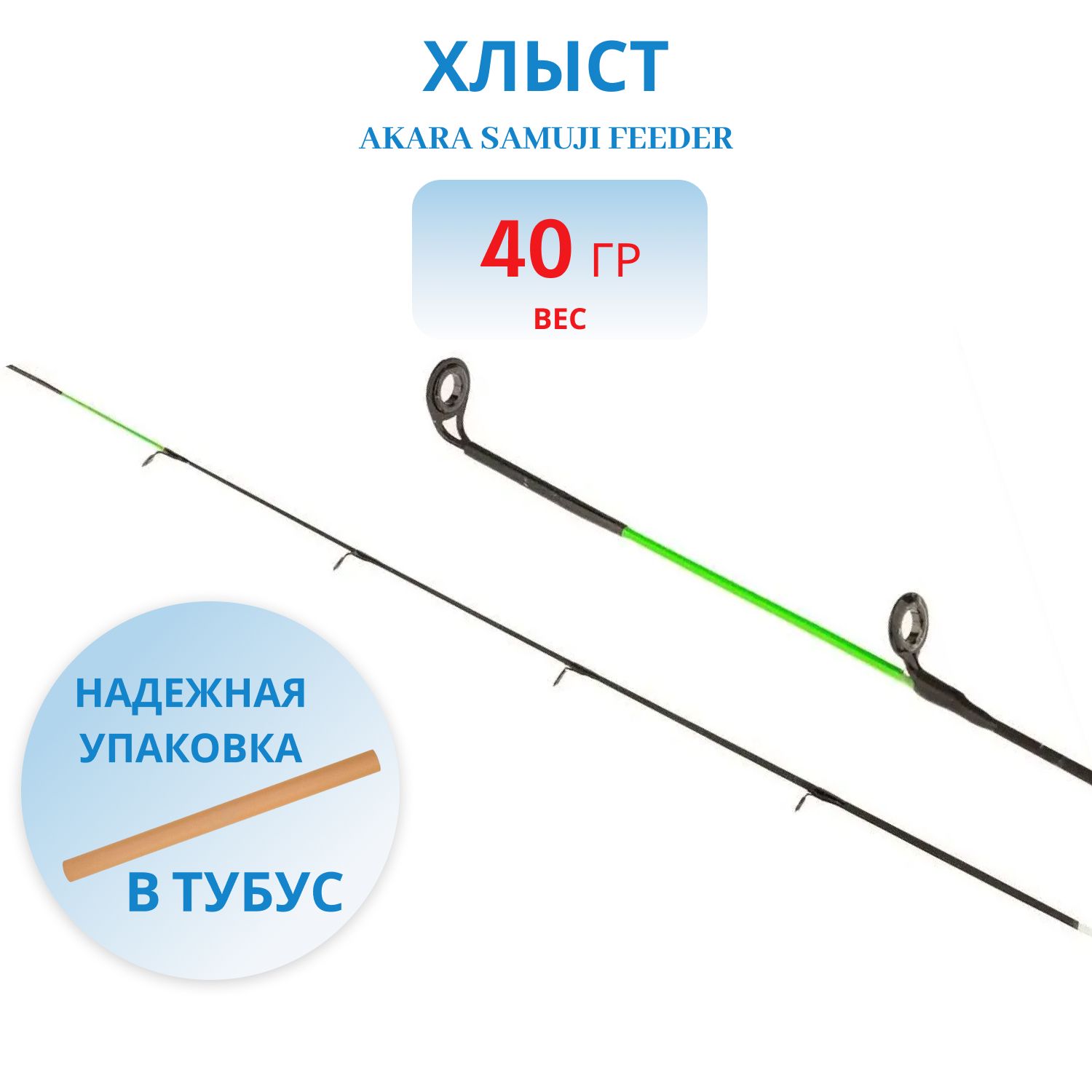 Хлыст стекло фидерное Akara Samuji Feeder 40 гр. 3, 4 мм