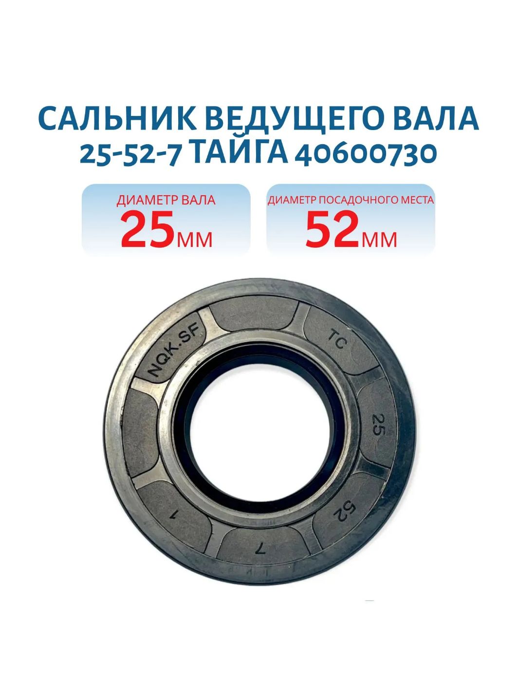 Сальник 25-52-7 ведущего вала Тайга 40600730