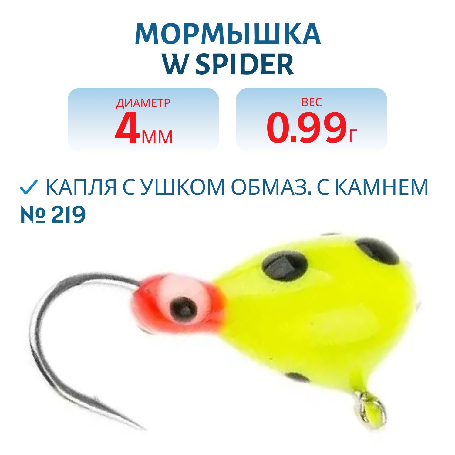 Мормышка W Spider Капля с ушком краш. 4, 0 мм 0, 99 гр. 219 обмаз. с камнем