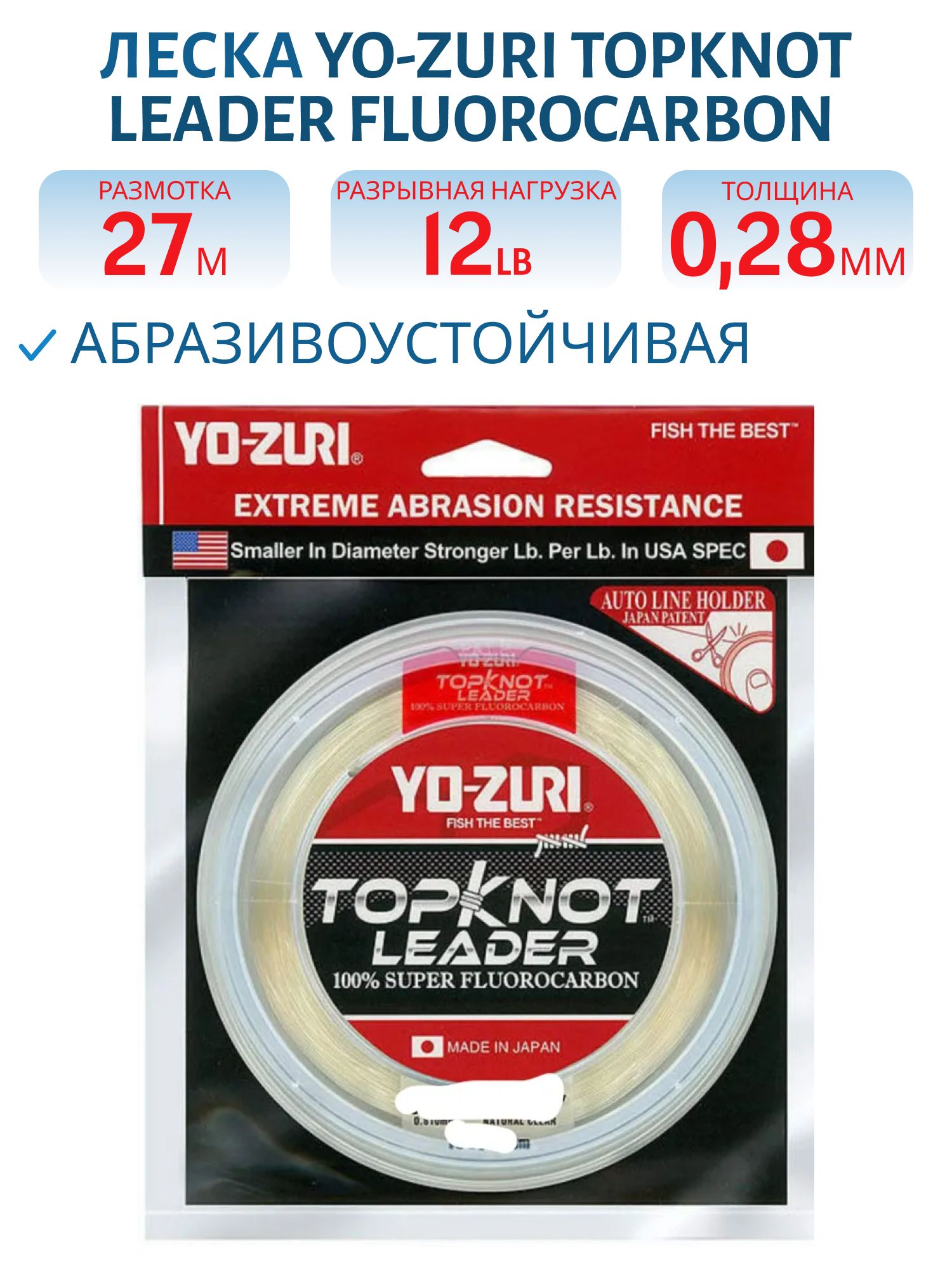 Леска флюорокарбон Yo-Zuri Topknot Leader Fluorocarbon 100% 27м Natural Clear (0, 285мм) 12lbs 