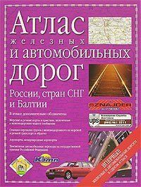 АТЛАС Ж/Д России 0039