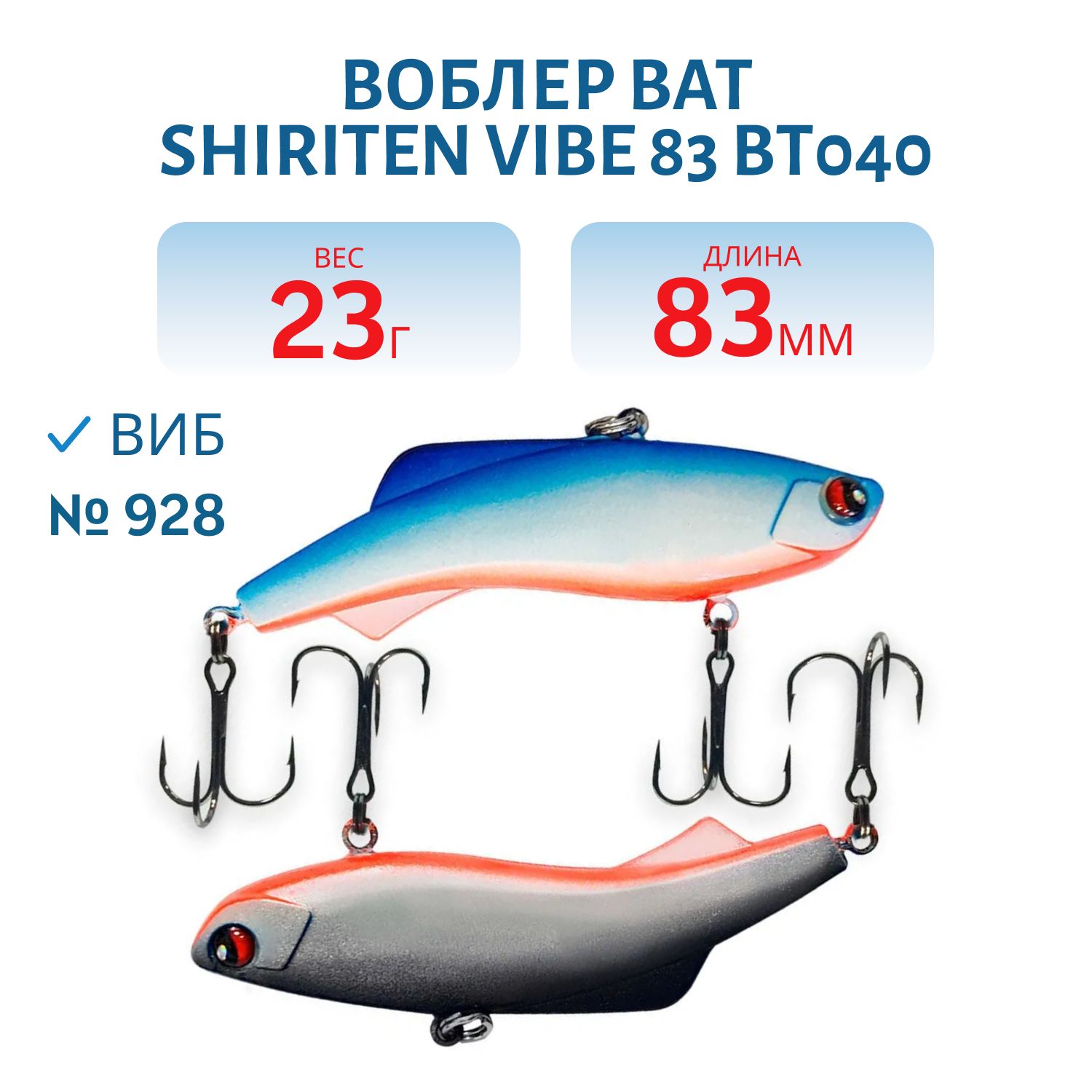 Воблер BAT SHIRITEN VIBE 83 BT040 23 гр. (Silicon) # 928