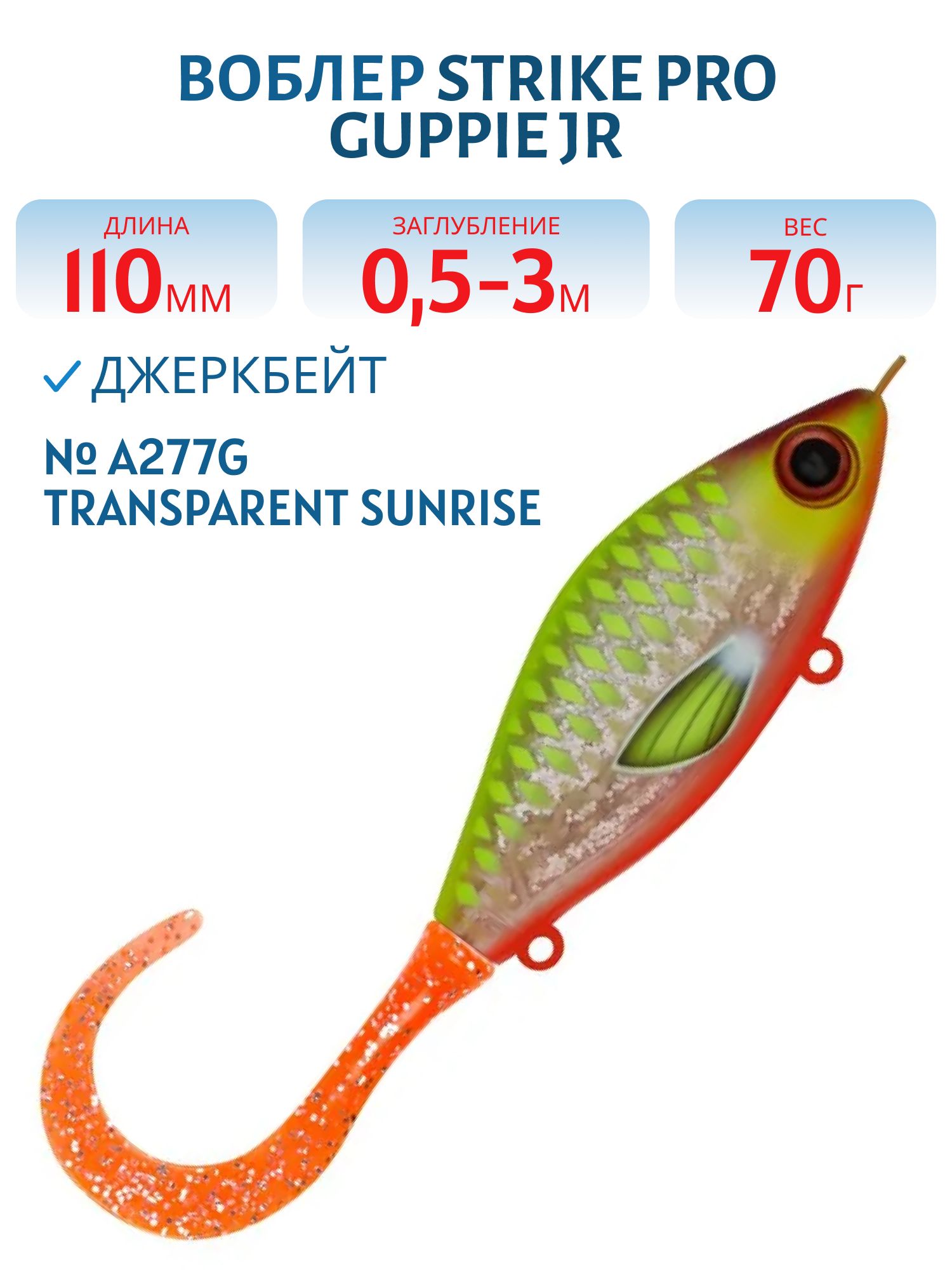 Воблер Джеркбейт Strike Pro Guppie Jr,  110 мм,  70 гр,  Загл. 0, 5м.-3, 0м.,  Тонущий,  цвет: A277G Transparent Sunrise,  (EG-208A#A277G)