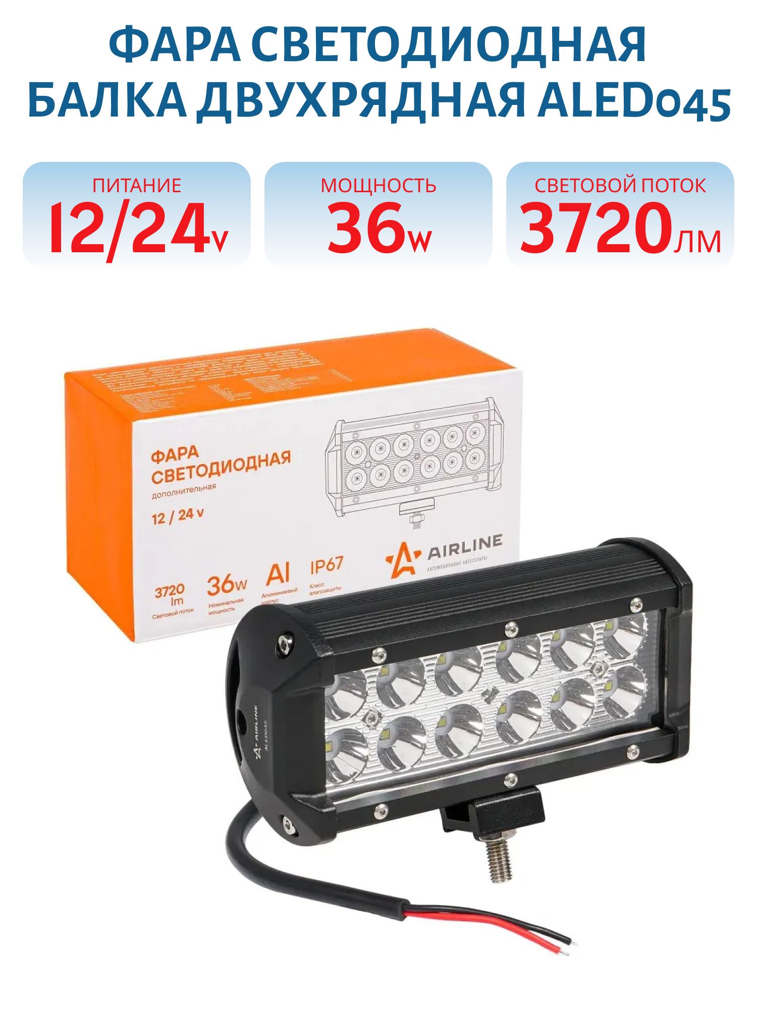 Фара светодиодная (балка) двухрядная,  12 LED направленный свет,  36W (165х78х65) 12/24V ALED045