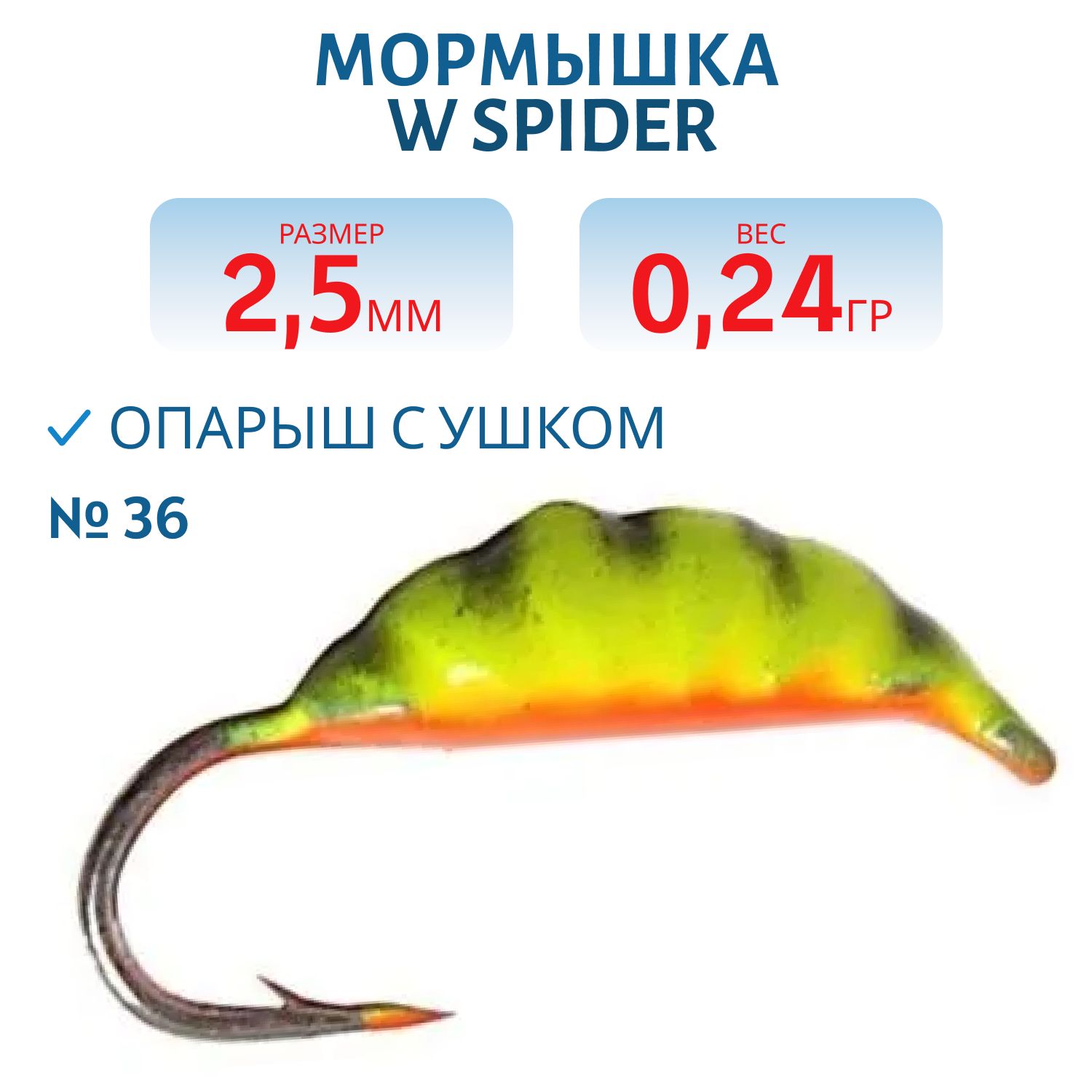 Мормышка W Spider Опарыш с ушком краш. 2, 5 мм 0, 24 гр.  36