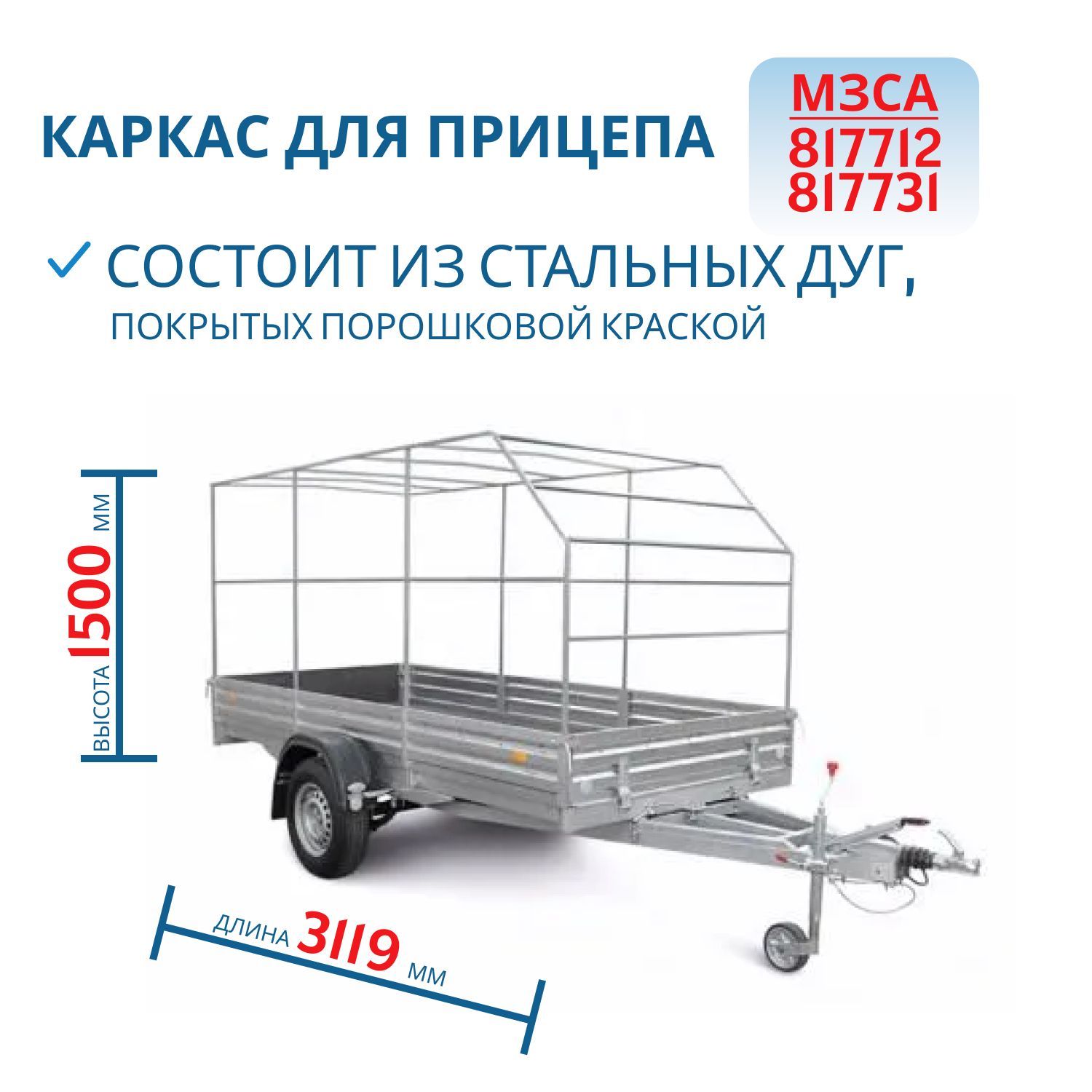 Каркас тента 817712,  817731 h=1500 (311515С) Снят с производства