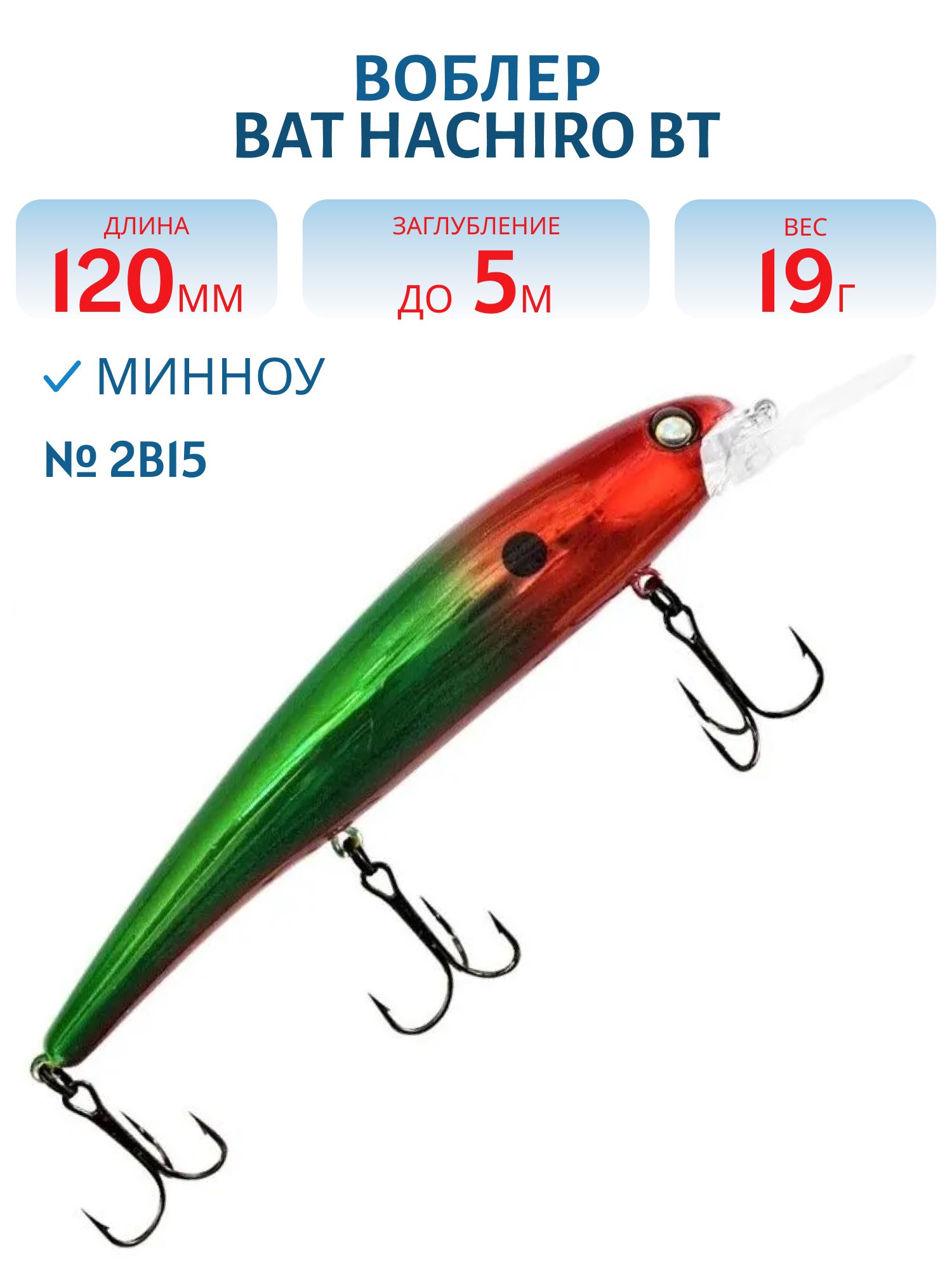 Воблер BAT HACHIRO BT 010 (120мм.,  19 гр.\0-5 м.) #2B15