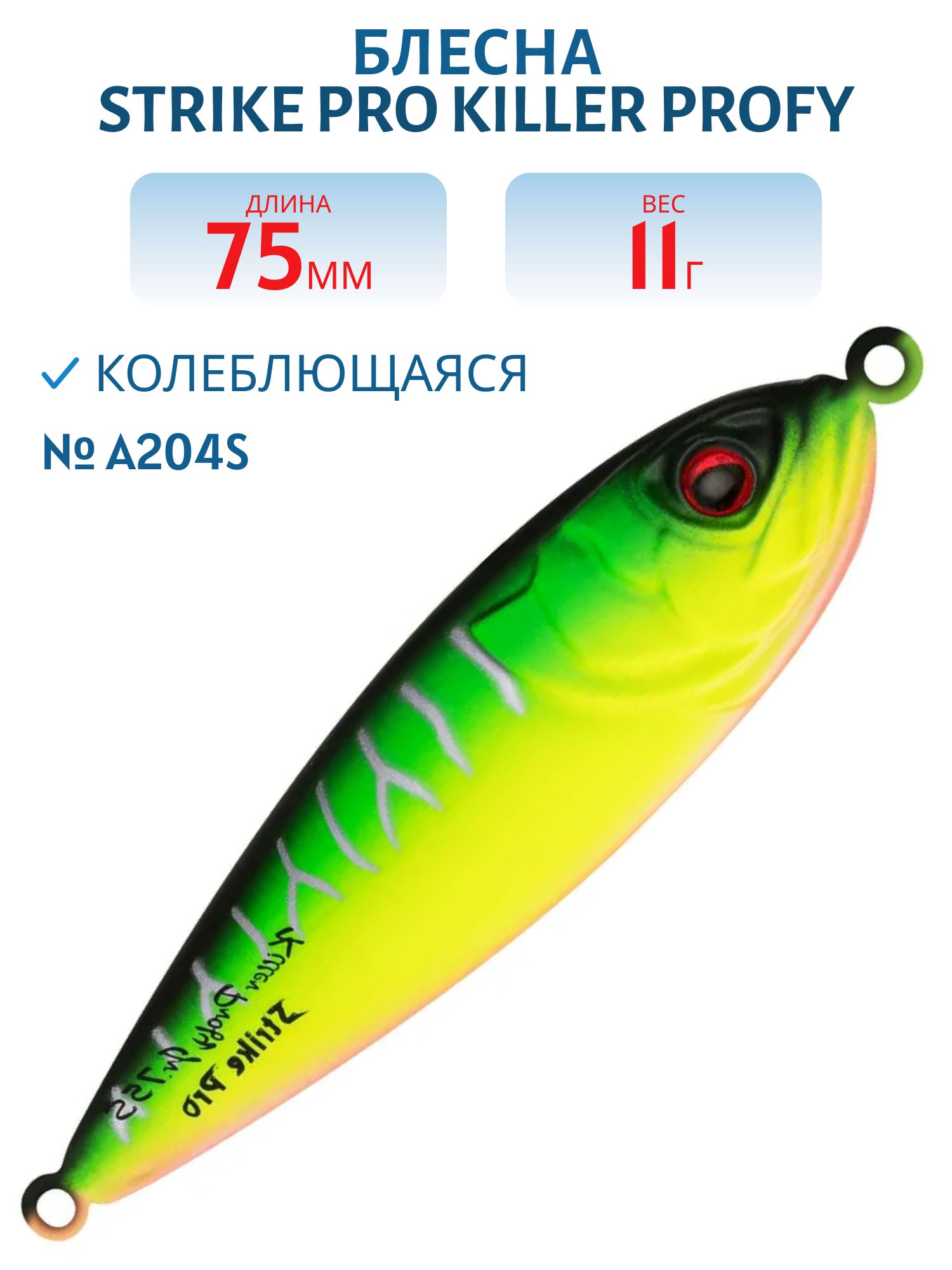 Блесна колеблющаяся Strike Pro Killer Profy 75S,  75 мм,  11 гр,  Одинарный-незацепляйка,  цвет: A204S Pearl Mat Tiger,  (PST-02S#A204S/A204S)