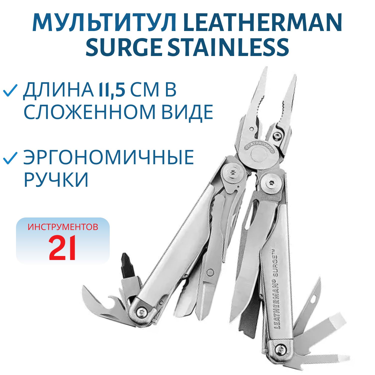 Мультитул LEATHERMAN Surge Stainless 21 инстр.,  7, 9/11, 5 см,  чехол нейлон