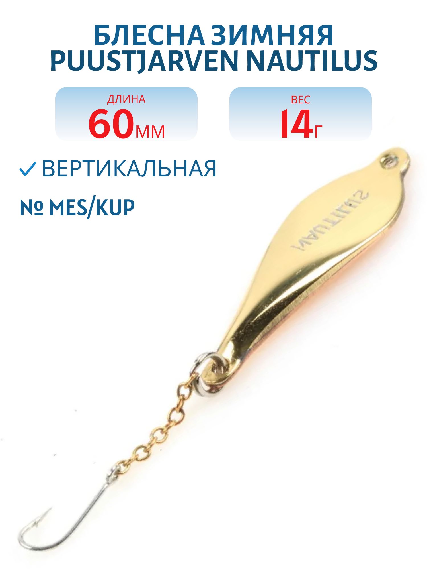 Блесна зимняя PUUSTJARVEN NAUTILUS 6/14гр. MES/KUP латунь/медь