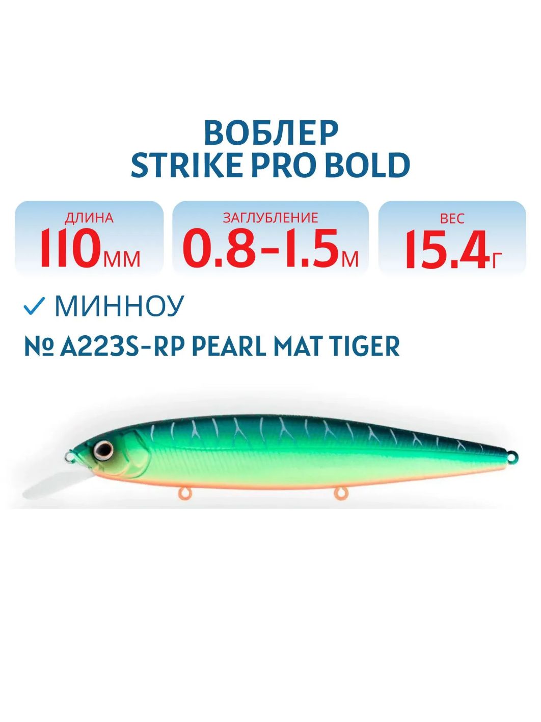 Воблер Минноу Strike Pro Bold 110SP,  110 мм,  15, 4 гр,  Загл. 0, 8м.-1, 5м.,  Нейтральный,  цвет: A223S-RP Pearl Mat Tiger,  (EG-191A-SP#A223S-RP)
