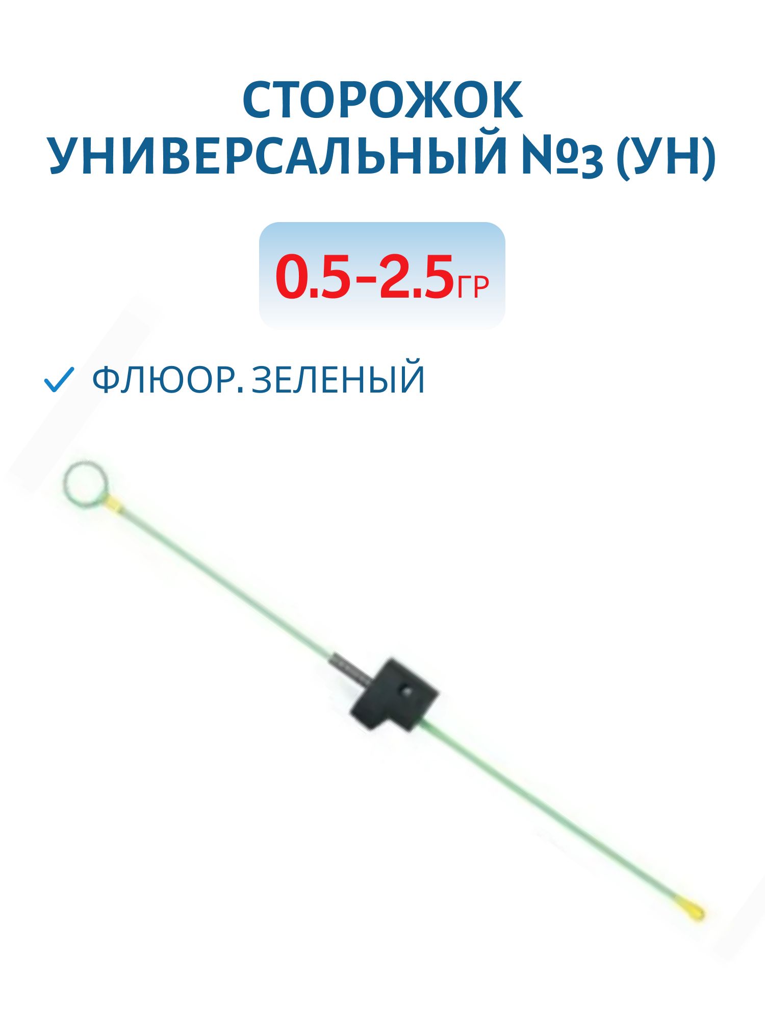 Сторожок универсальный №3 (Ун) флюор. зеленый 0, 5-2, 5 гр.