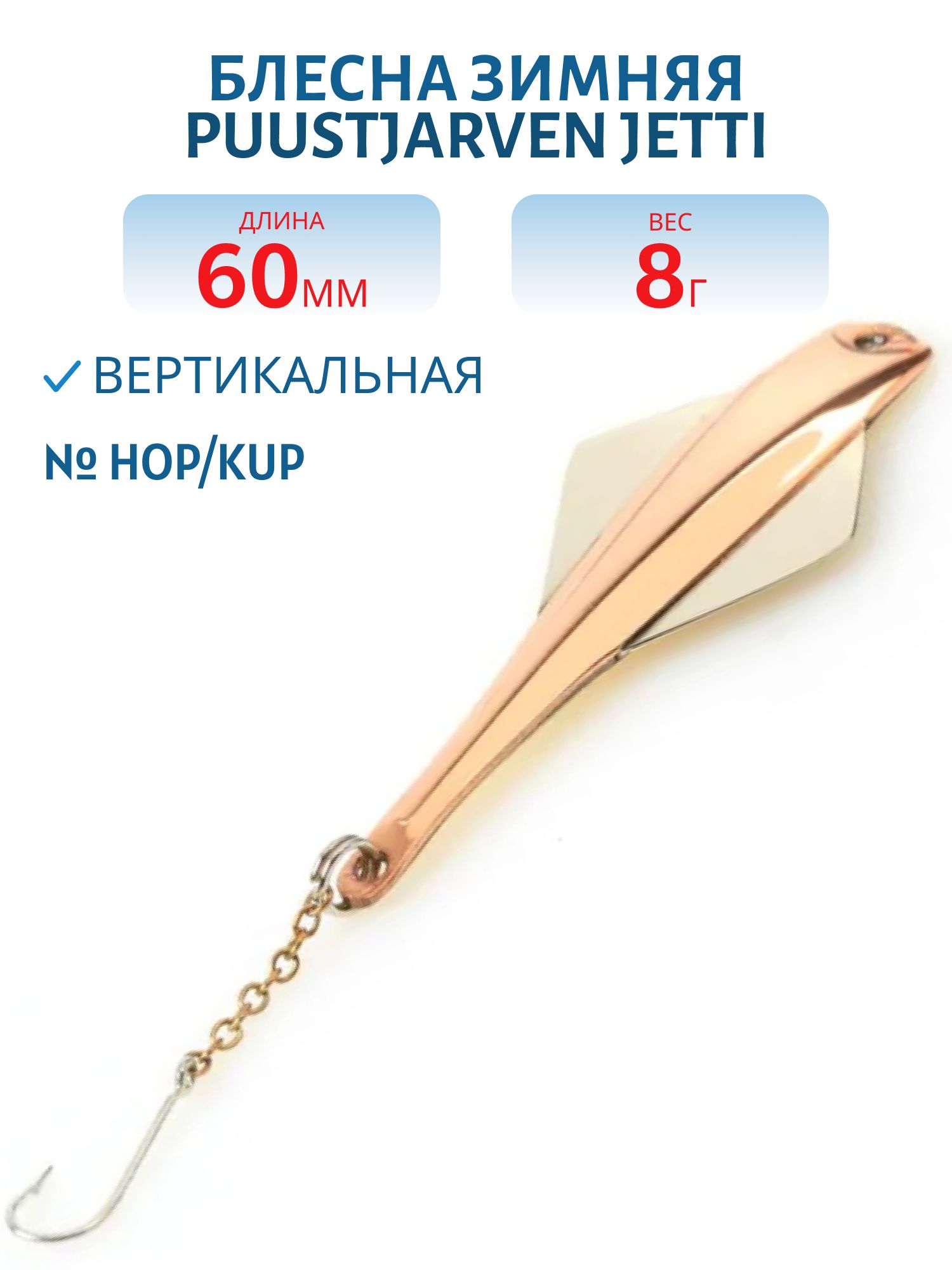 Блесна зимняя PUUSTJARVEN JETTI 6/8гр. HOP/KUP