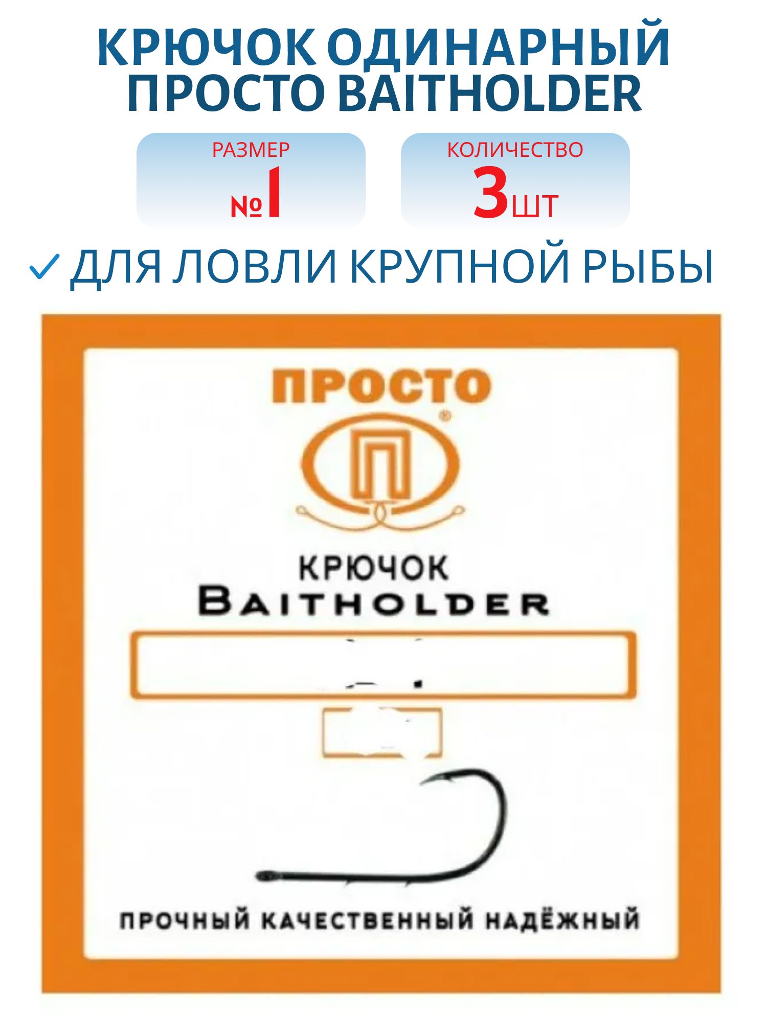 Крючок BAITHOLDER №1 (3шт.)
