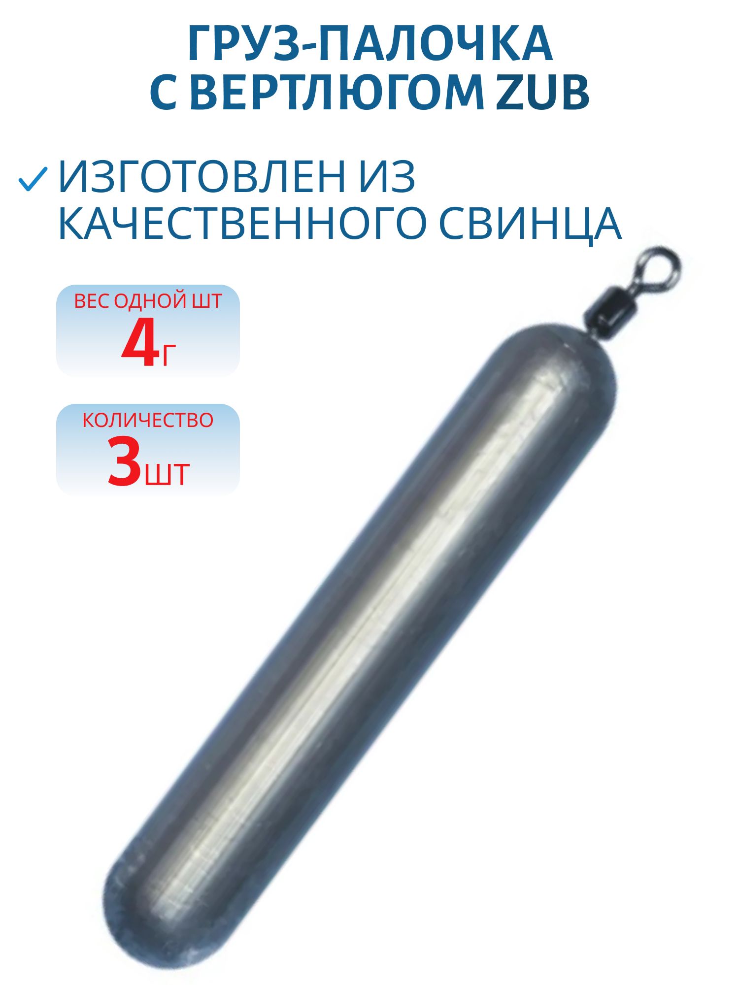 Груз-палочка с вертлюгом ZUB  4г. (упак. 3шт)