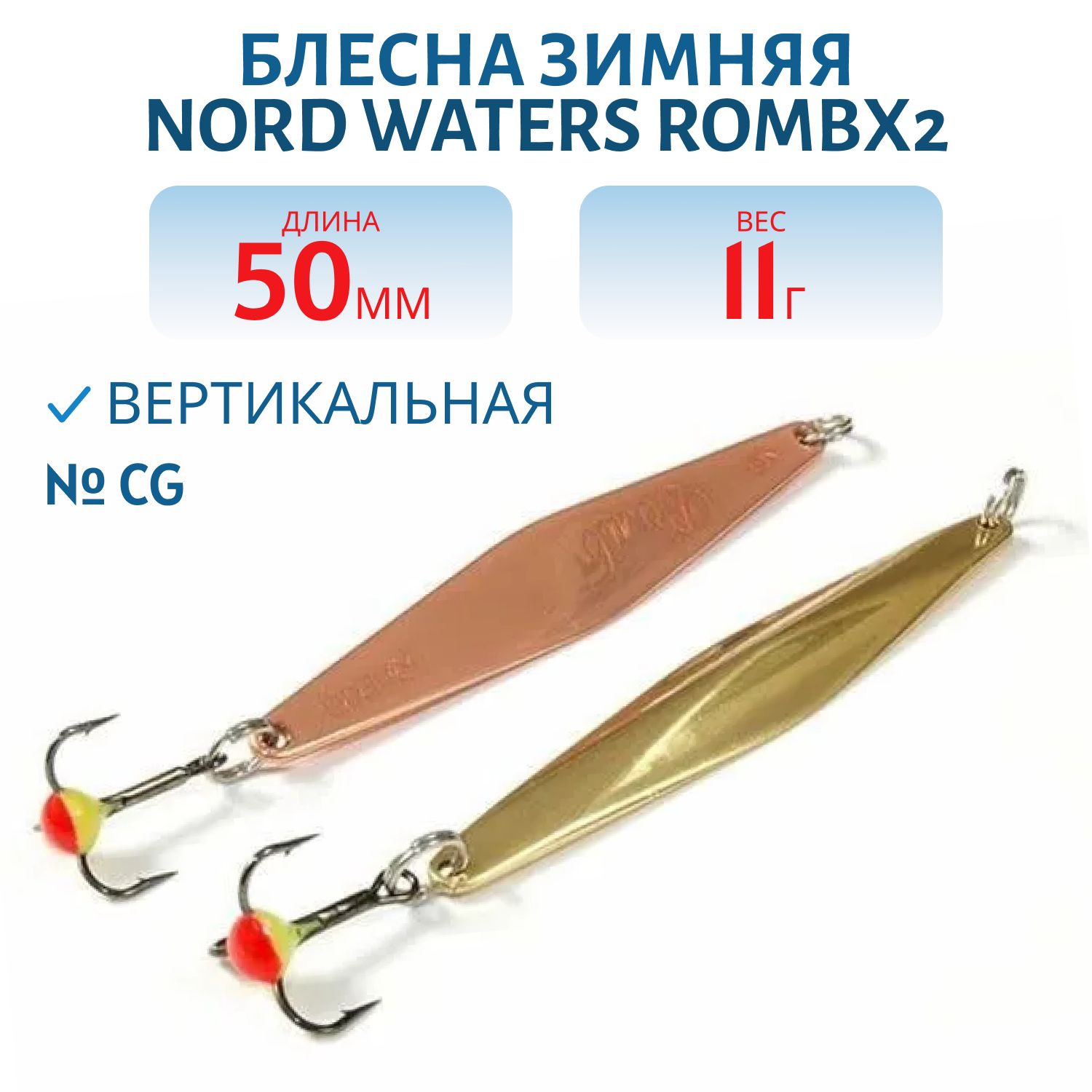 Блесна зимняя с цеп. "Rombx2" PRC050011CG