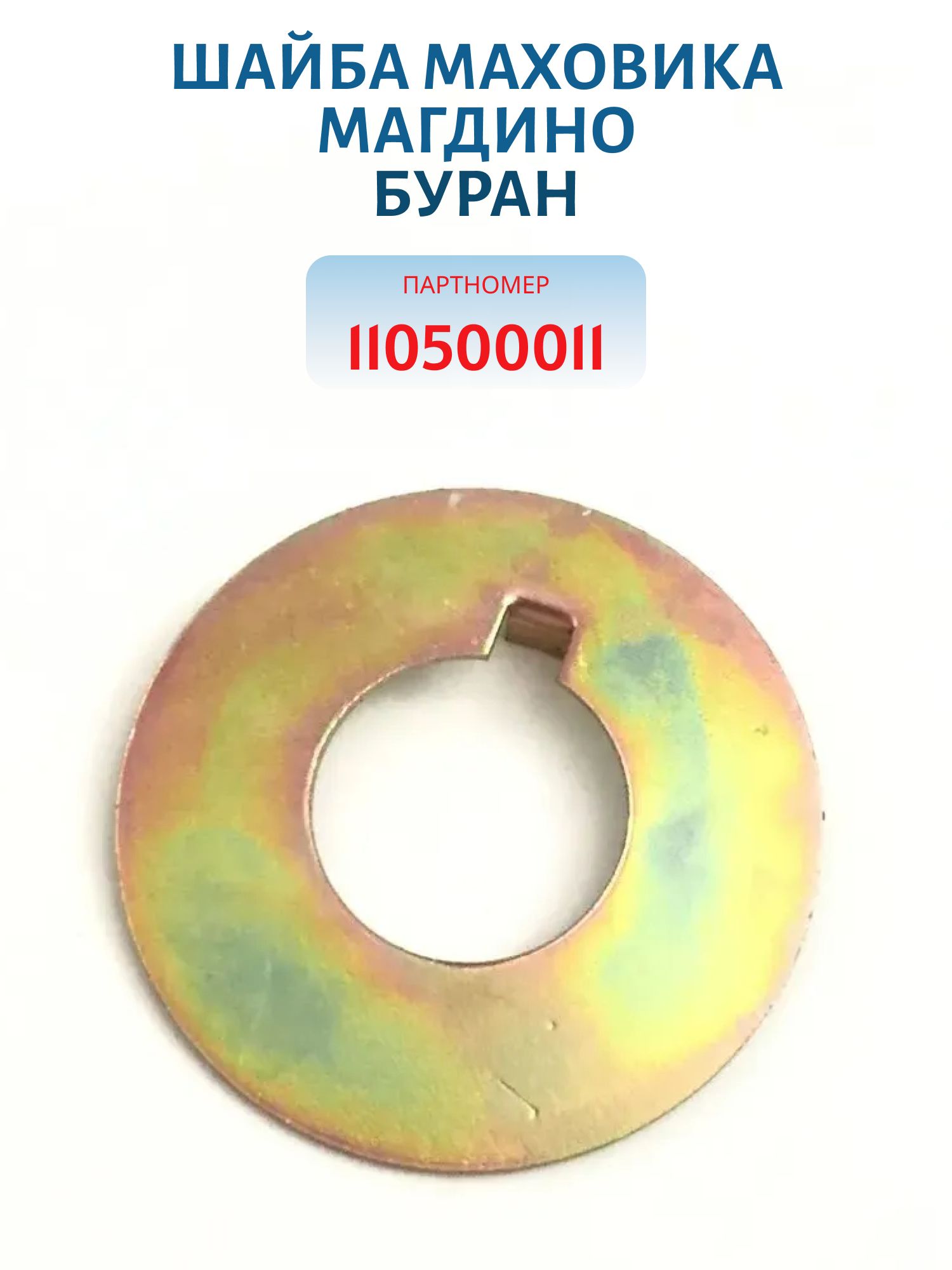 Шайба маховика магдино Буран 110500011