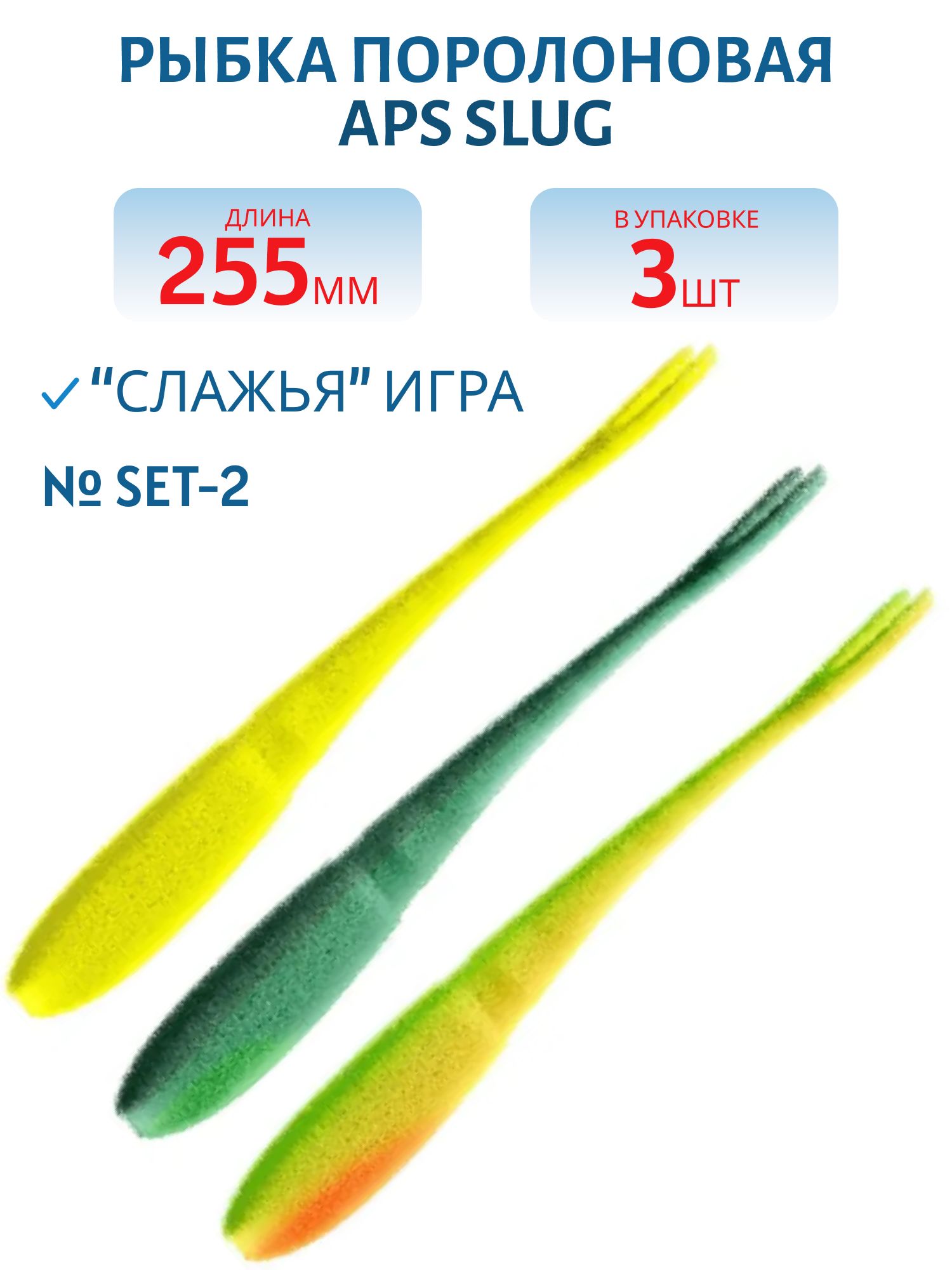Рыбка поролоновая APS SLUG 255 мм #SET-2 (3 шт)