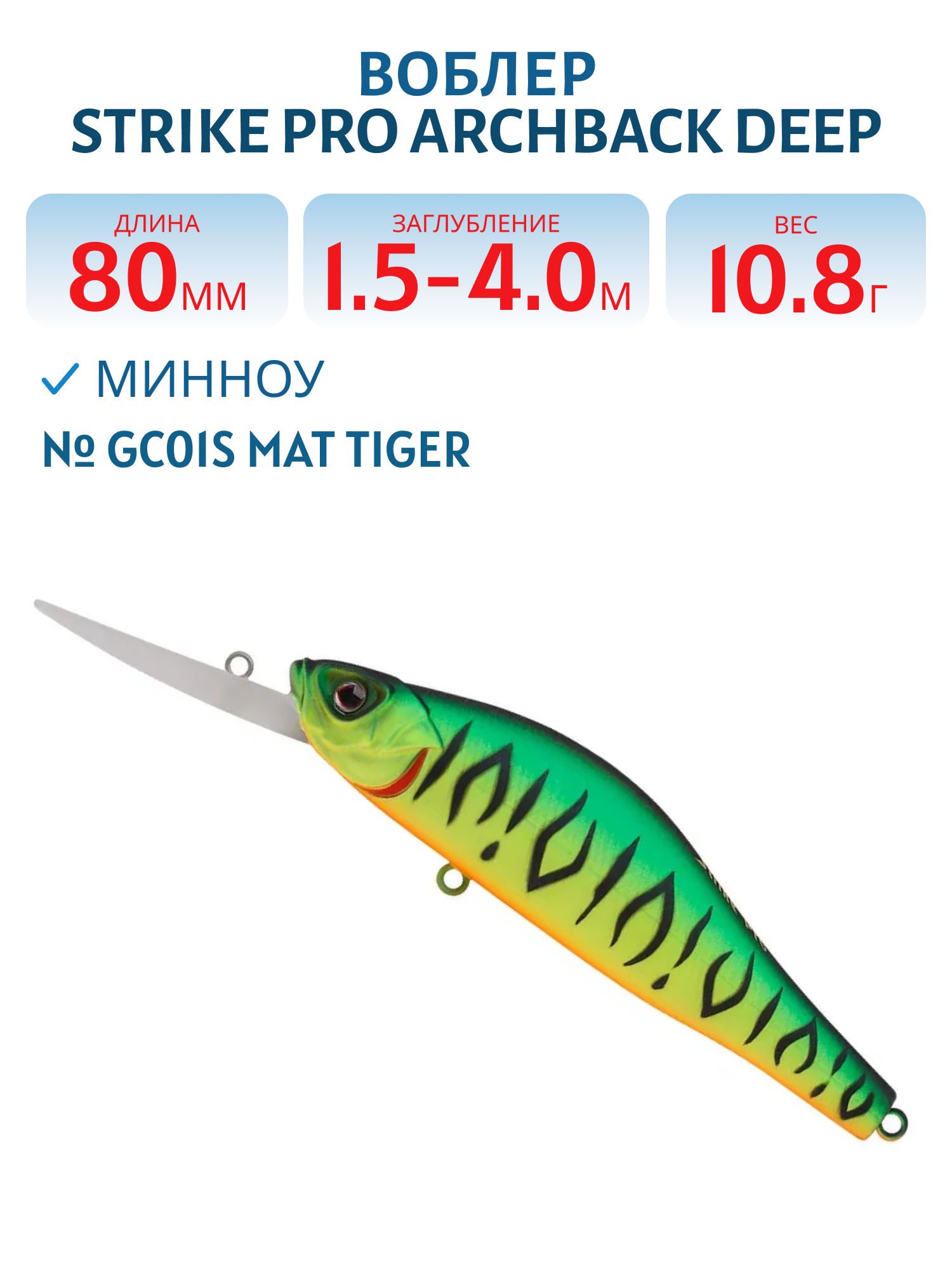 Воблер Минноу Strike Pro Archback Deep 80SP,  80 мм,  10, 8 гр,  Загл. 1, 5м.-4, 0м.,  Нейтральный,  цвет: GC01S Mat Tiger,  (EG-125AL-SP#GC01S)