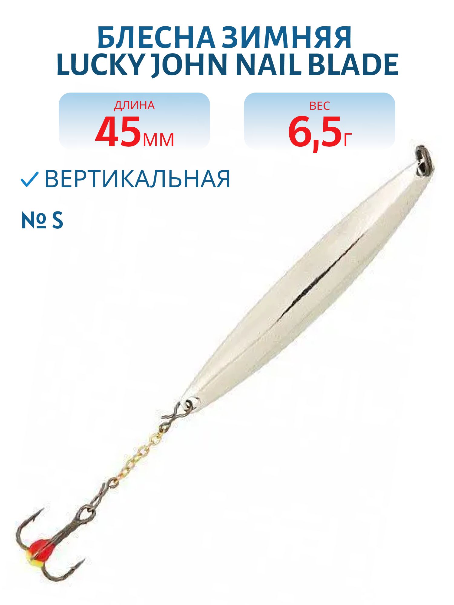 Блесна вертикал. зим. Lucky John NAIL BLADE с цеп. и тр. 45мм S блистер