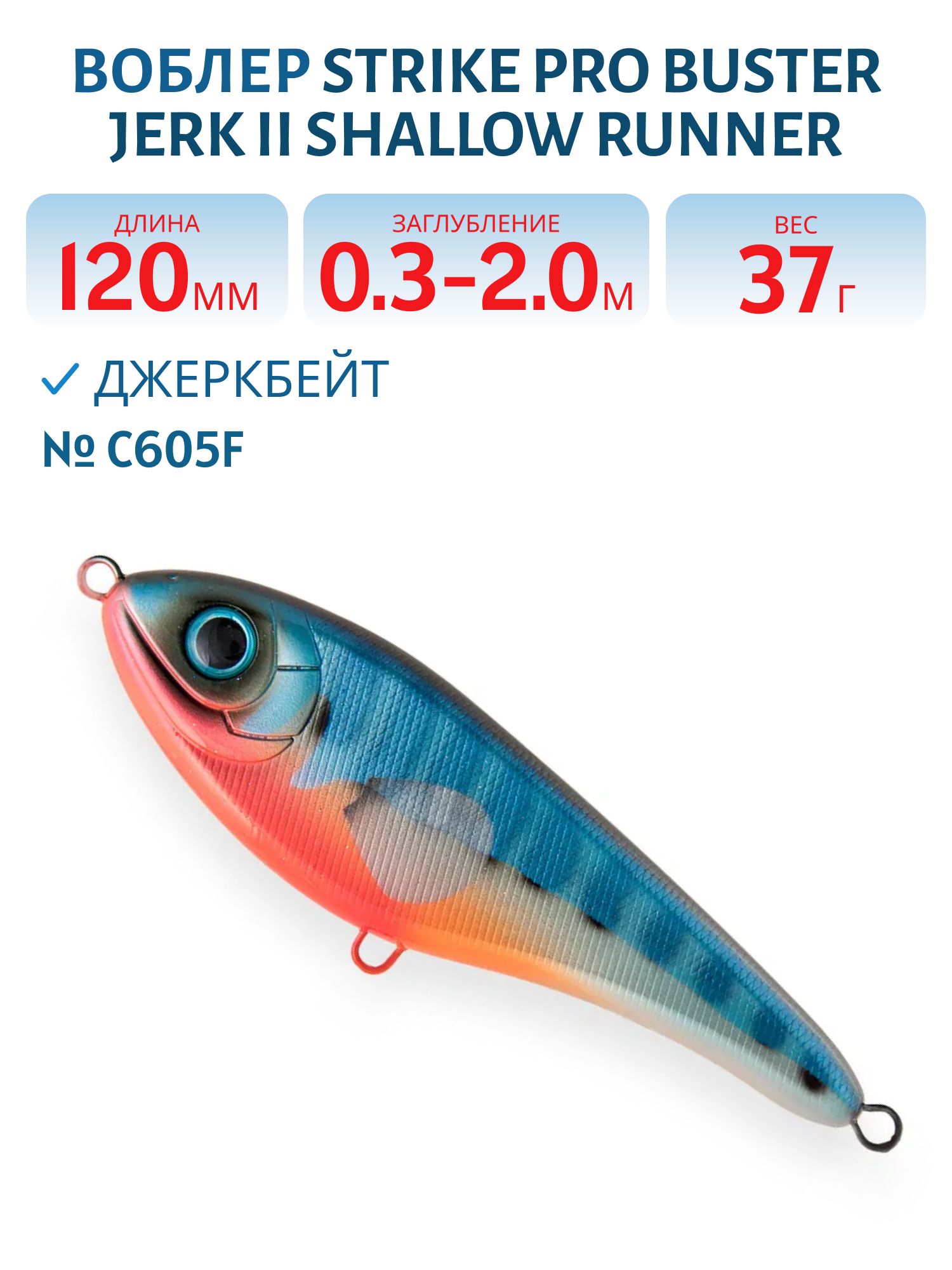 Воблер Джеркбейт Strike Pro Buster Jerk II Shallow Runner,  120 мм,  37 гр,  Загл. 0, 3м.-2, 0м.,  Медленно всплывающий,  цвет: C605F Stickleback,  (EG-049#C605F)
