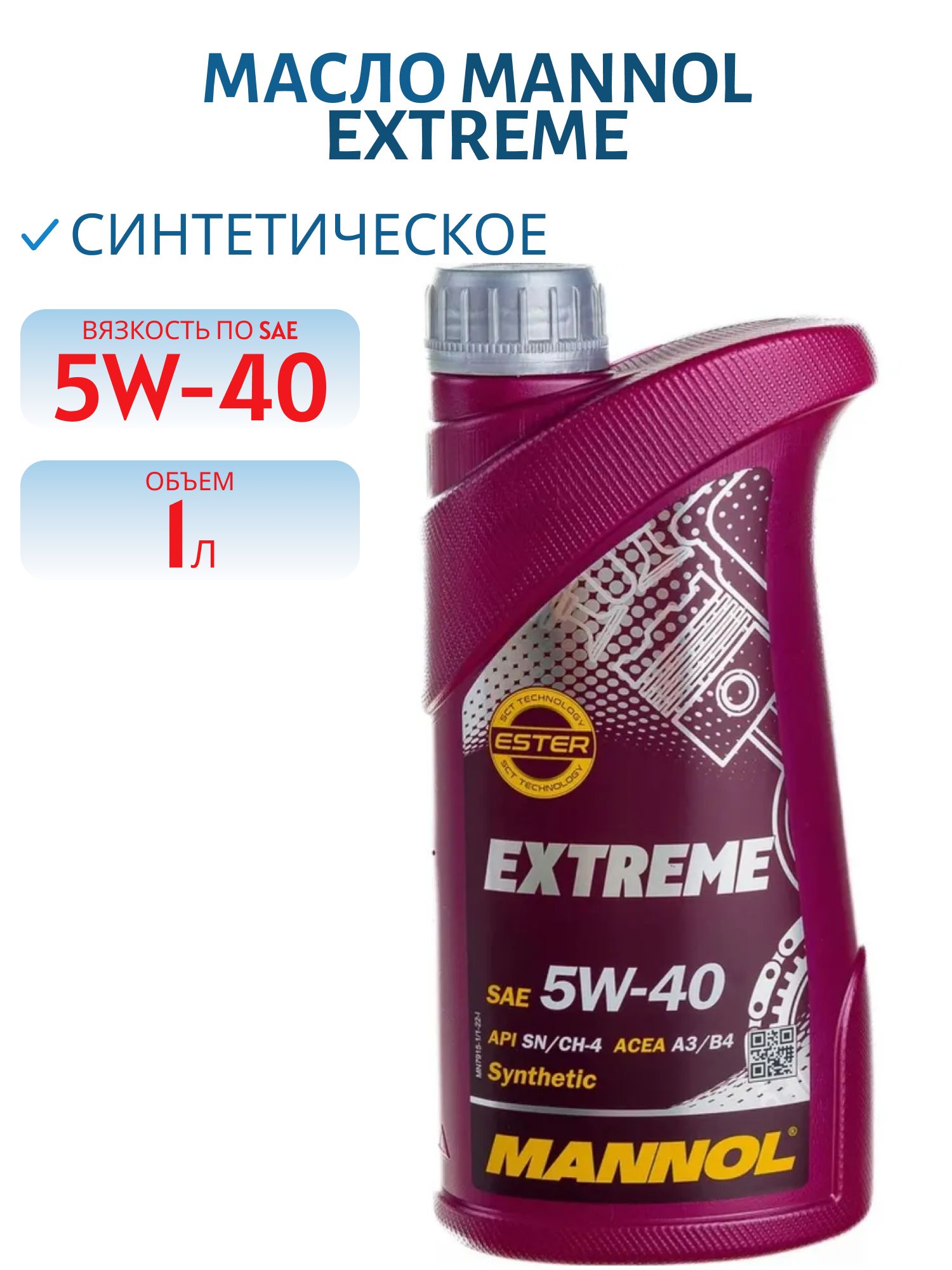 MANNOL Extreme 5W40 7915 1л синтетическое моторное масло