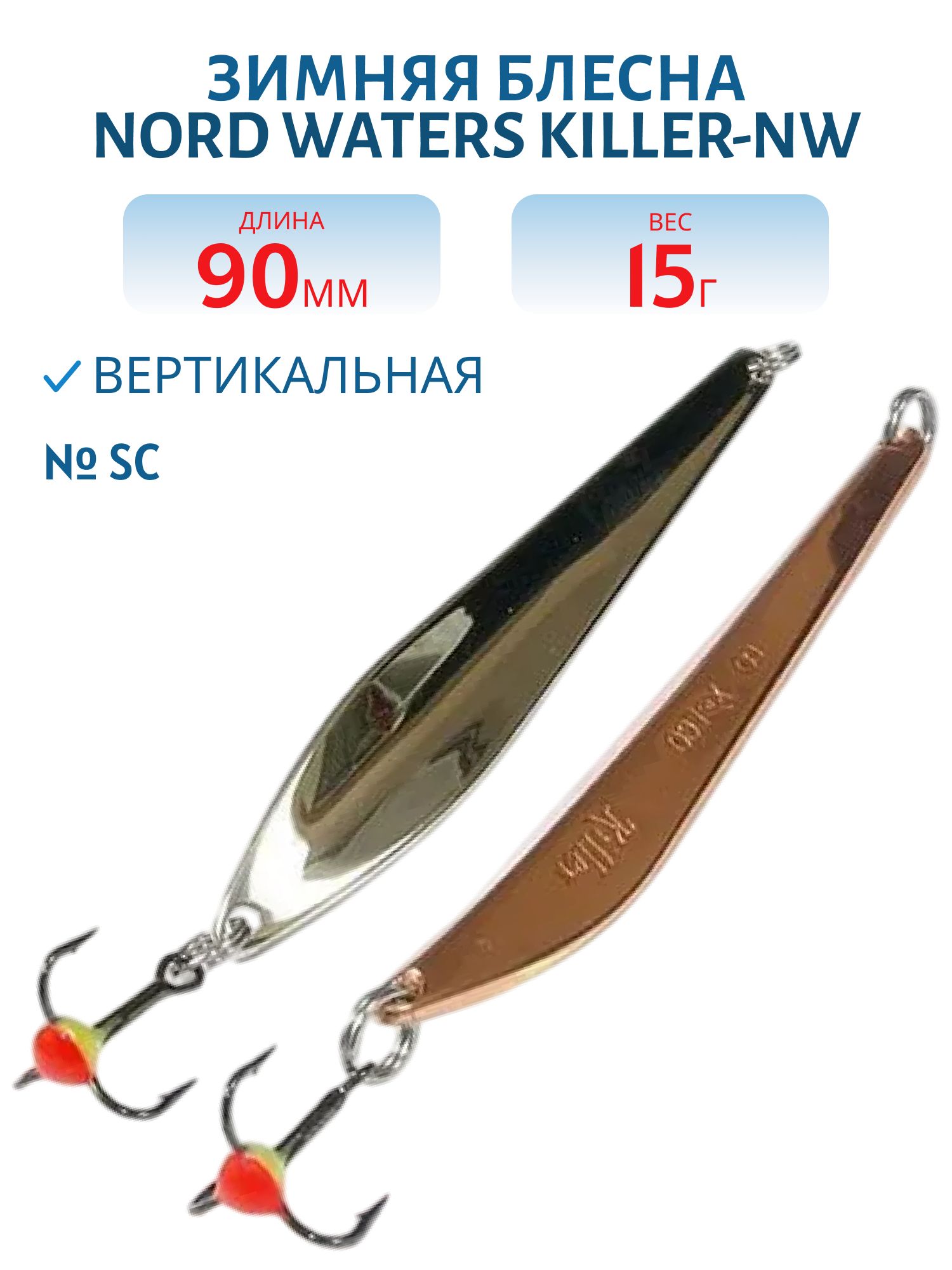 Блесна зимняя Killer-NW PKR090015SC 90 мм. 15 гр.