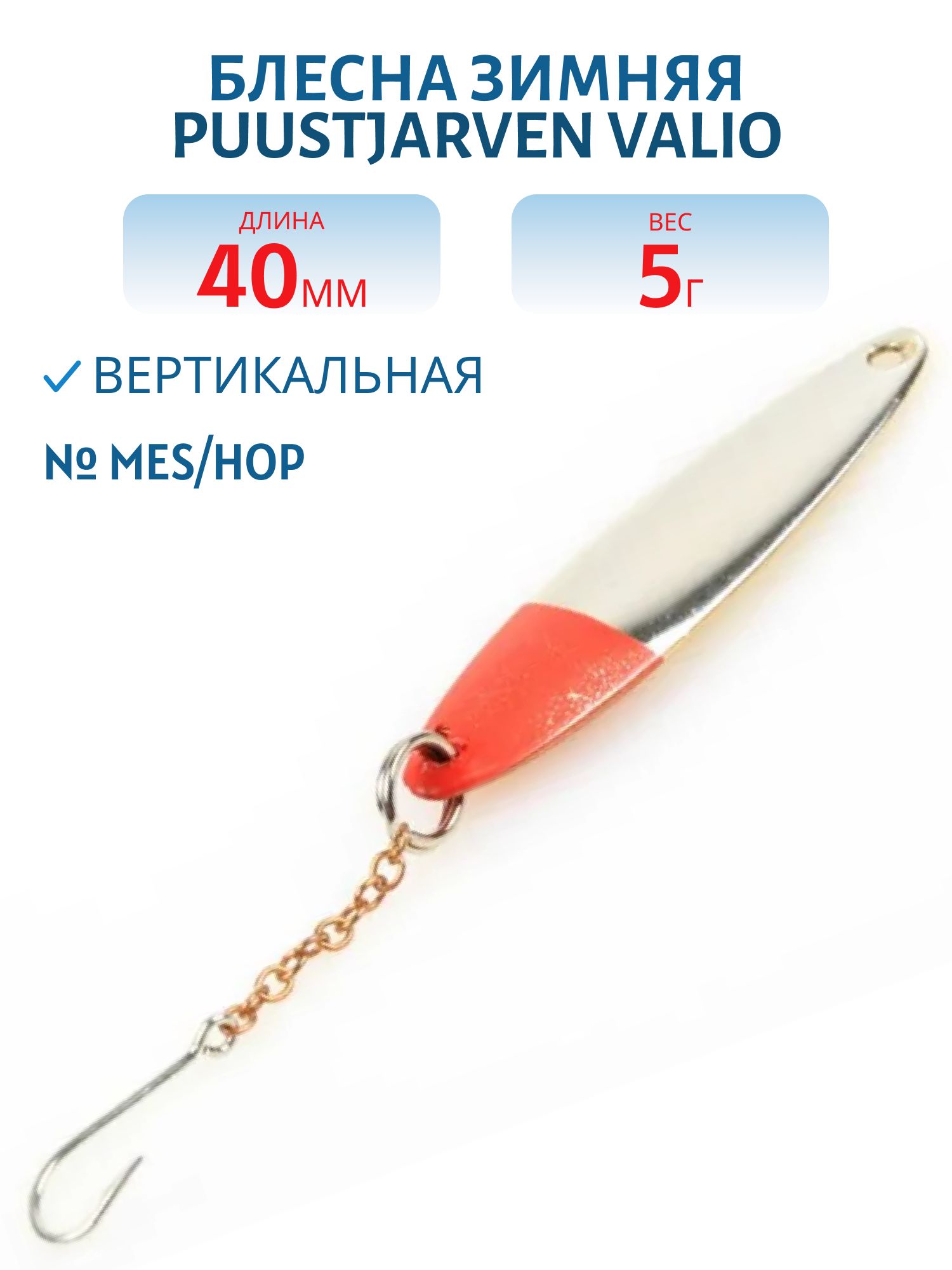 Блесна зимняя PUUSTJARVEN VALIO 4 MES/HOP