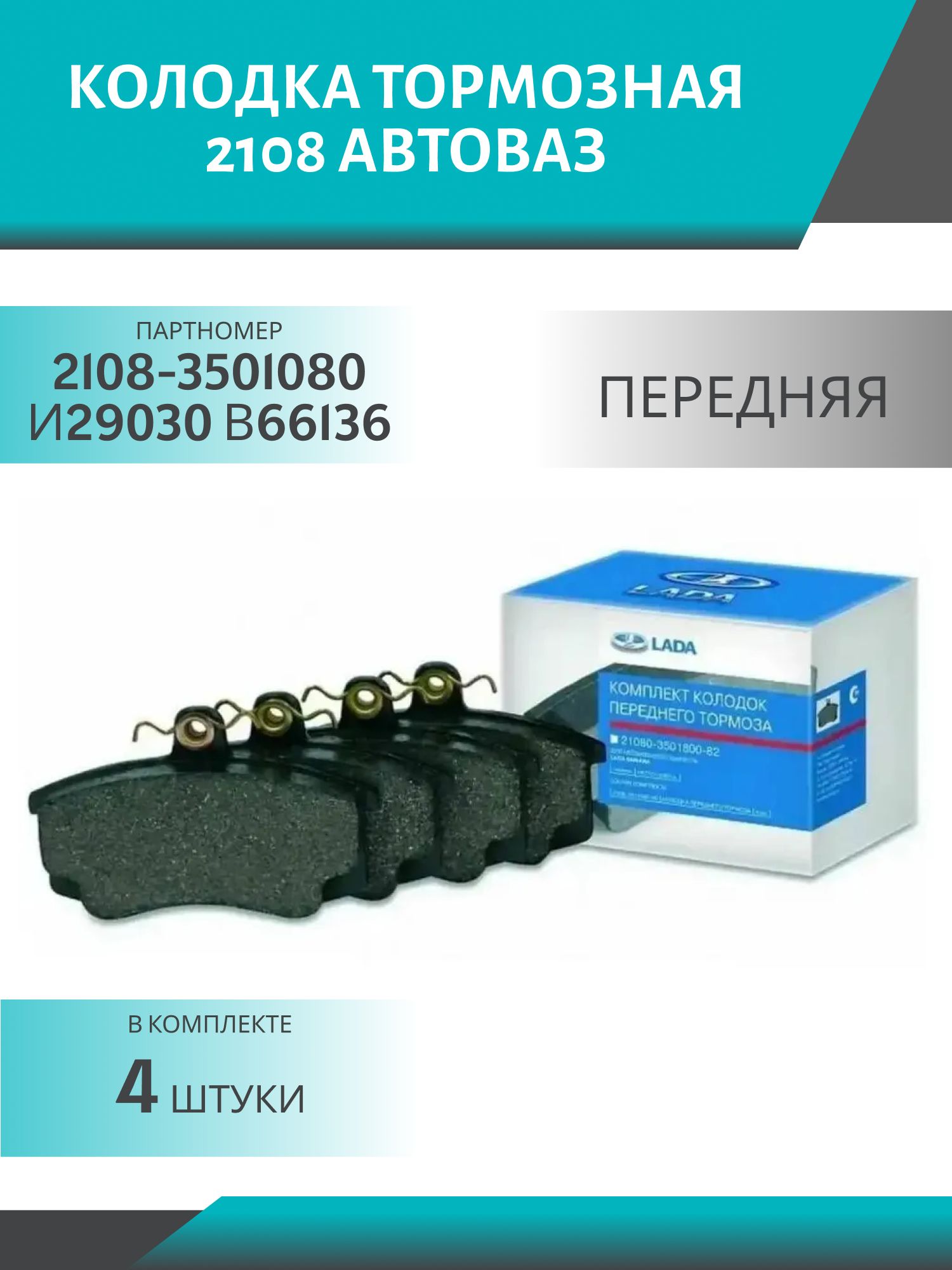 Колодка тормозная 2108 передняя АвтоВАЗ (4шт.к-т)