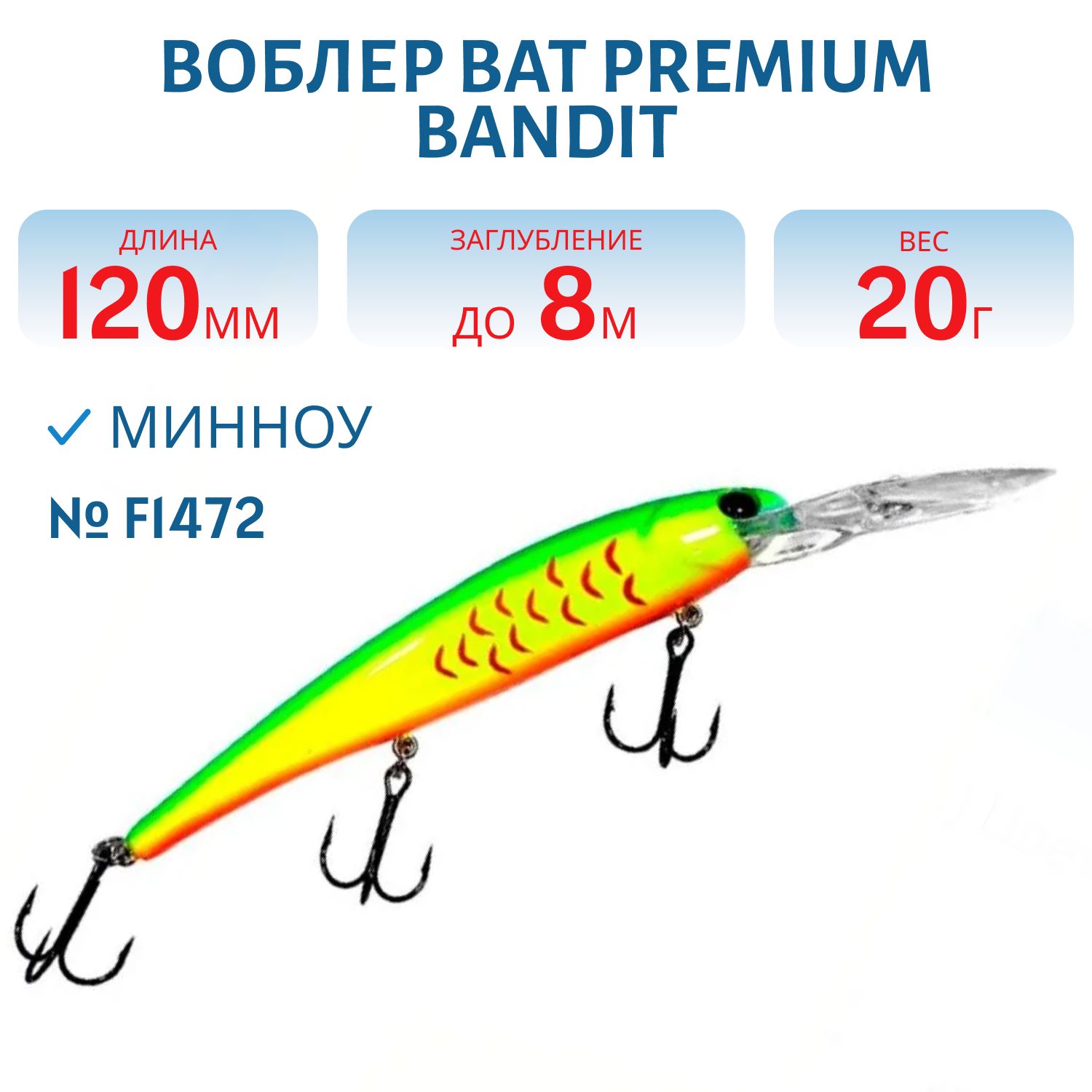 Воблер BAT Premium BANDIT 005 (120 м.,  20 гр.\8 м.) Цвет F1472