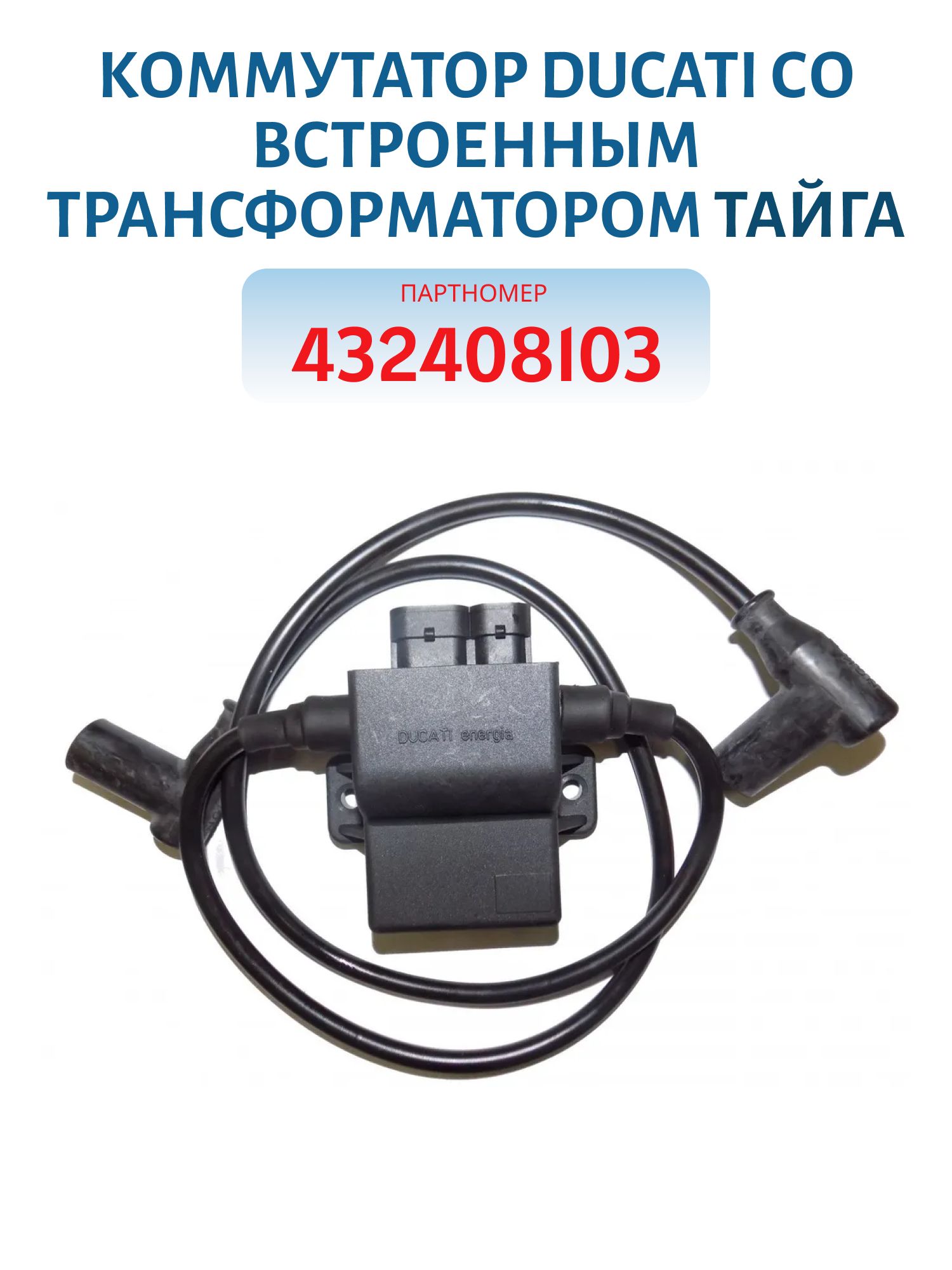 Коммутатор DUCATI со встроенным трансформатором Тайга 432408103
