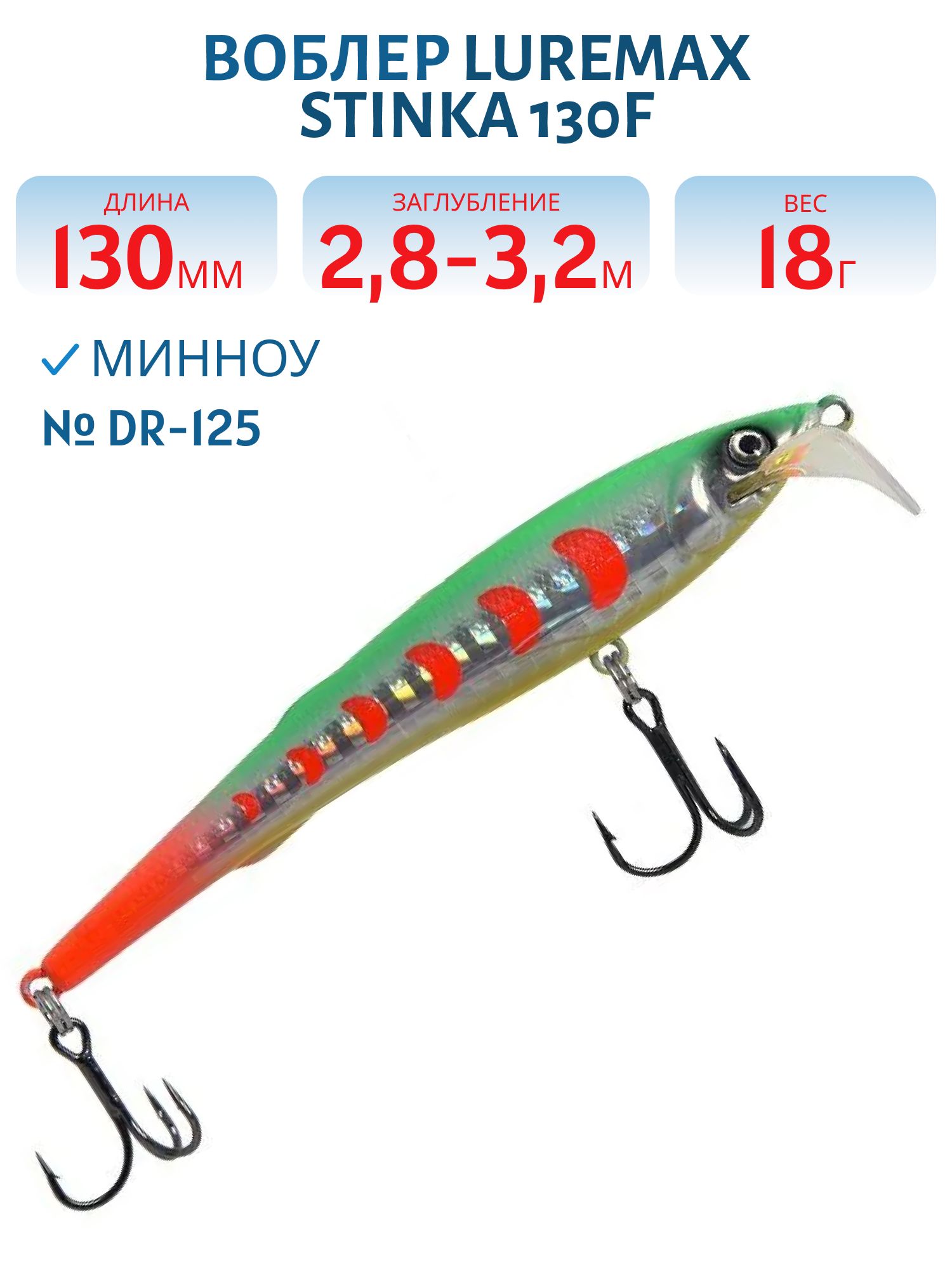 Воблер LureMax STINKA 130FMDR-125 18 г. 2, 8 м-3, 2 м, 