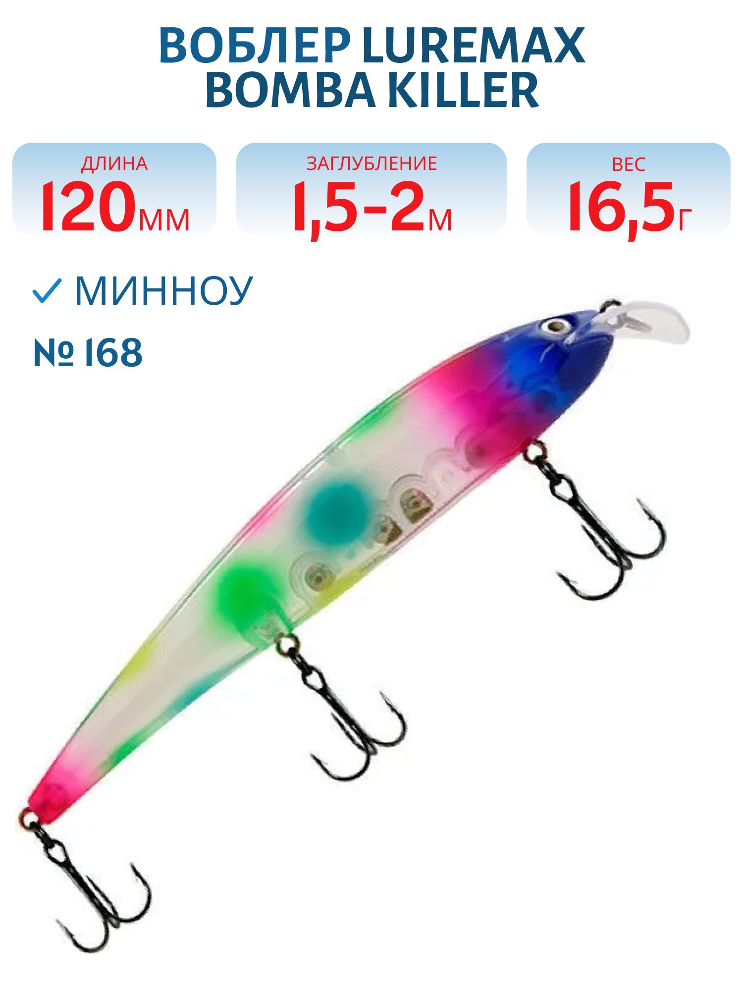 Воблер LureMax BOMBA KILLER 120FDR-168 16, 5 г. плавающий