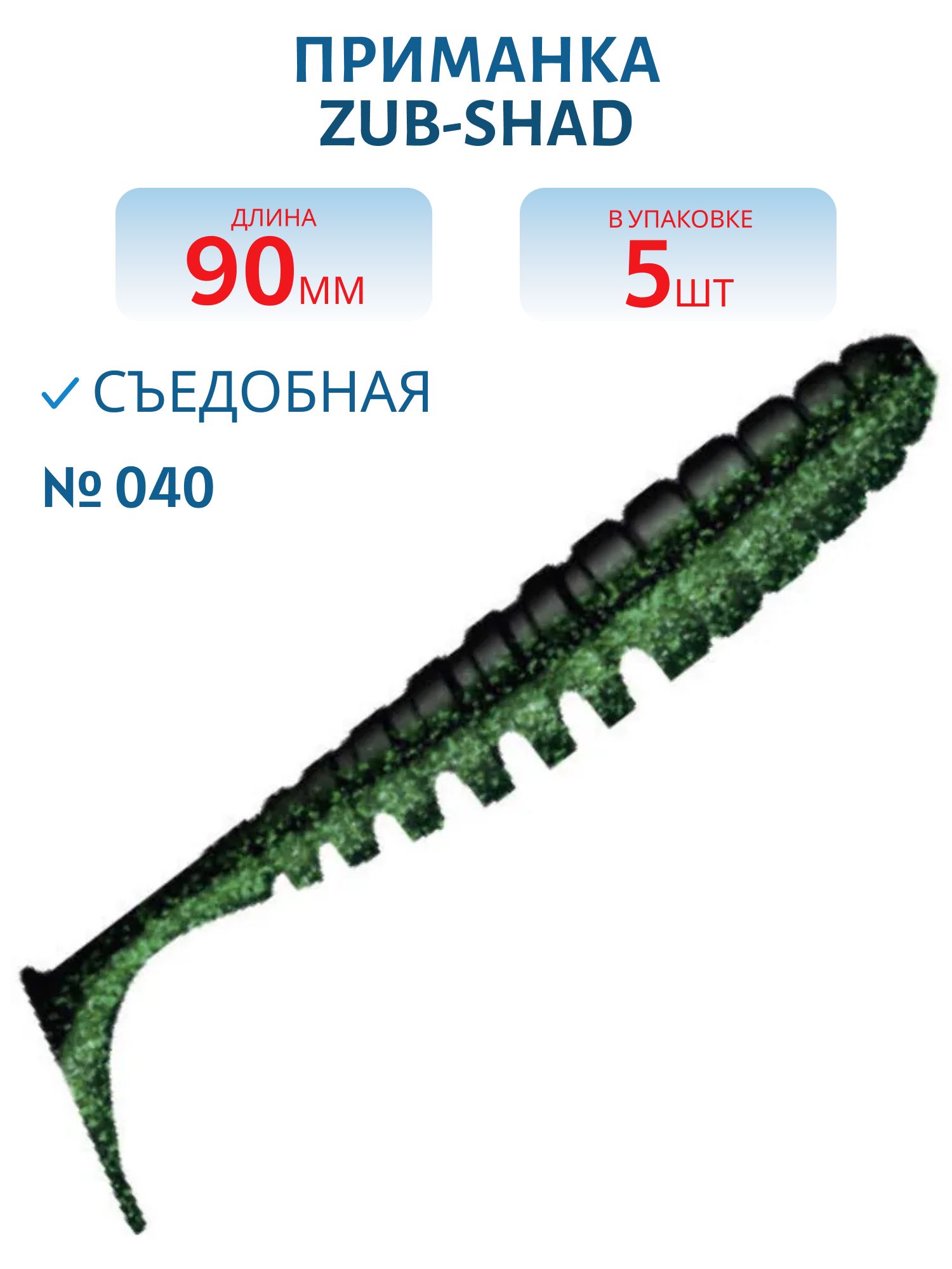 Приманка ZUB-SHAD 90мм-5шт,  (цвет 040) черный верх - изумрудный низ