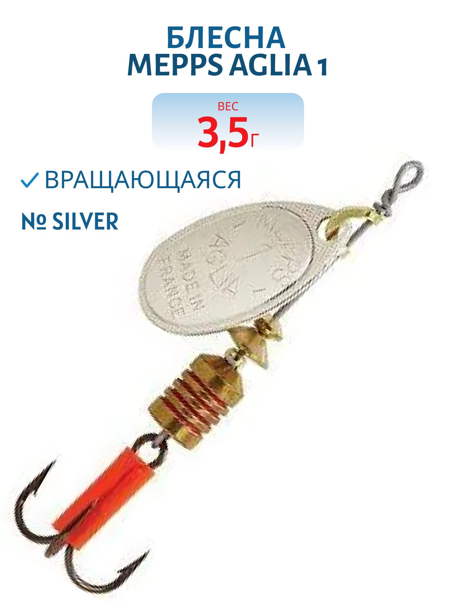 Блесна вращающаяся Mepps "Aglia 1 Silver