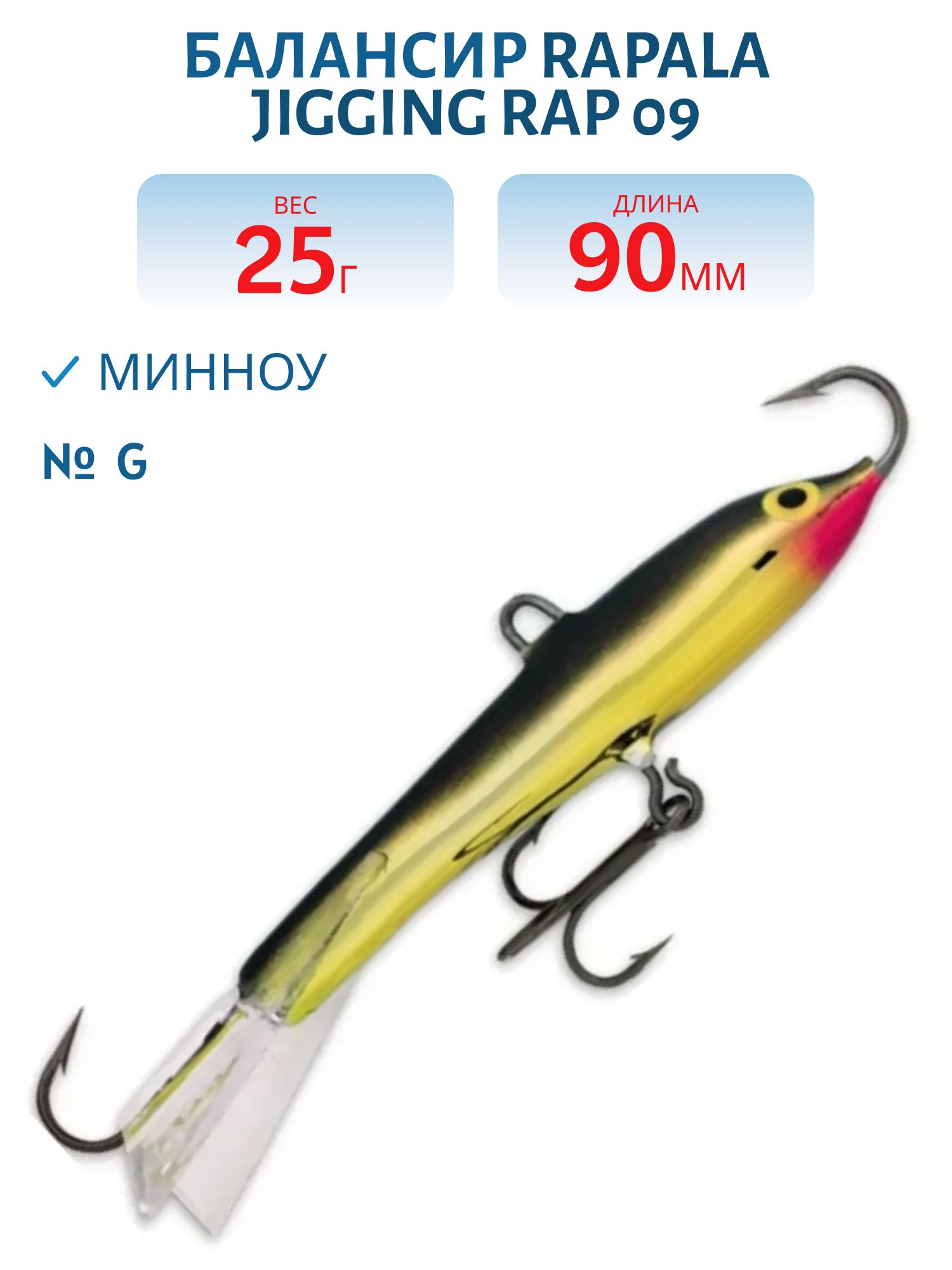 Балансир Rapala Jigging Rap 09 25 гр/G