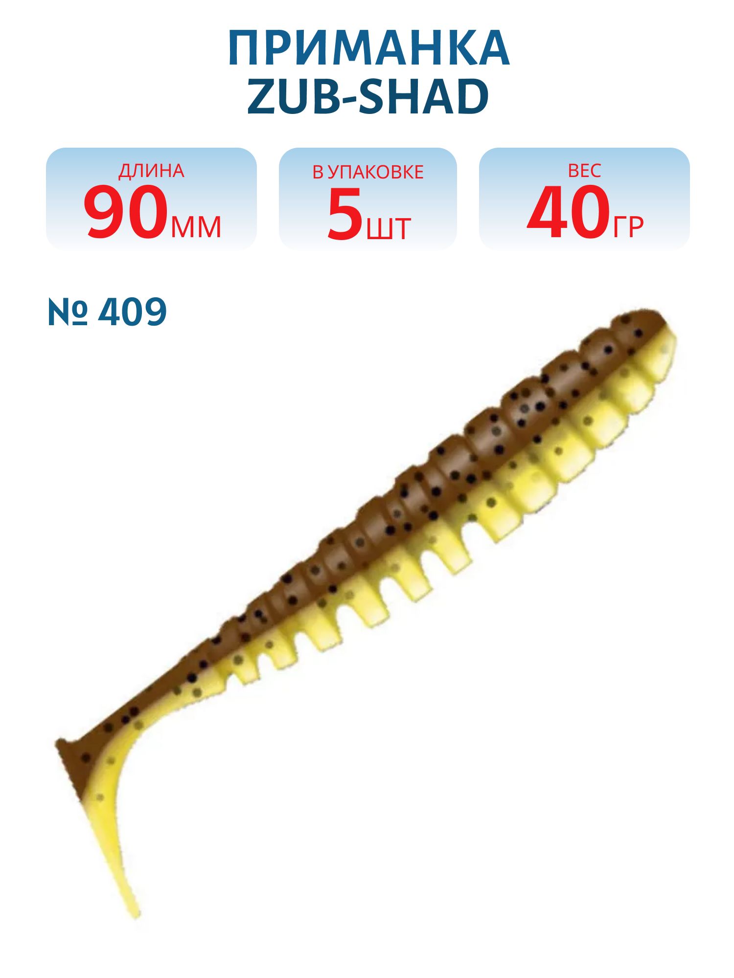 Приманка ZUB-SHAD 90мм-5шт,  (цвет 409) машинное масло верх - желтый низ
