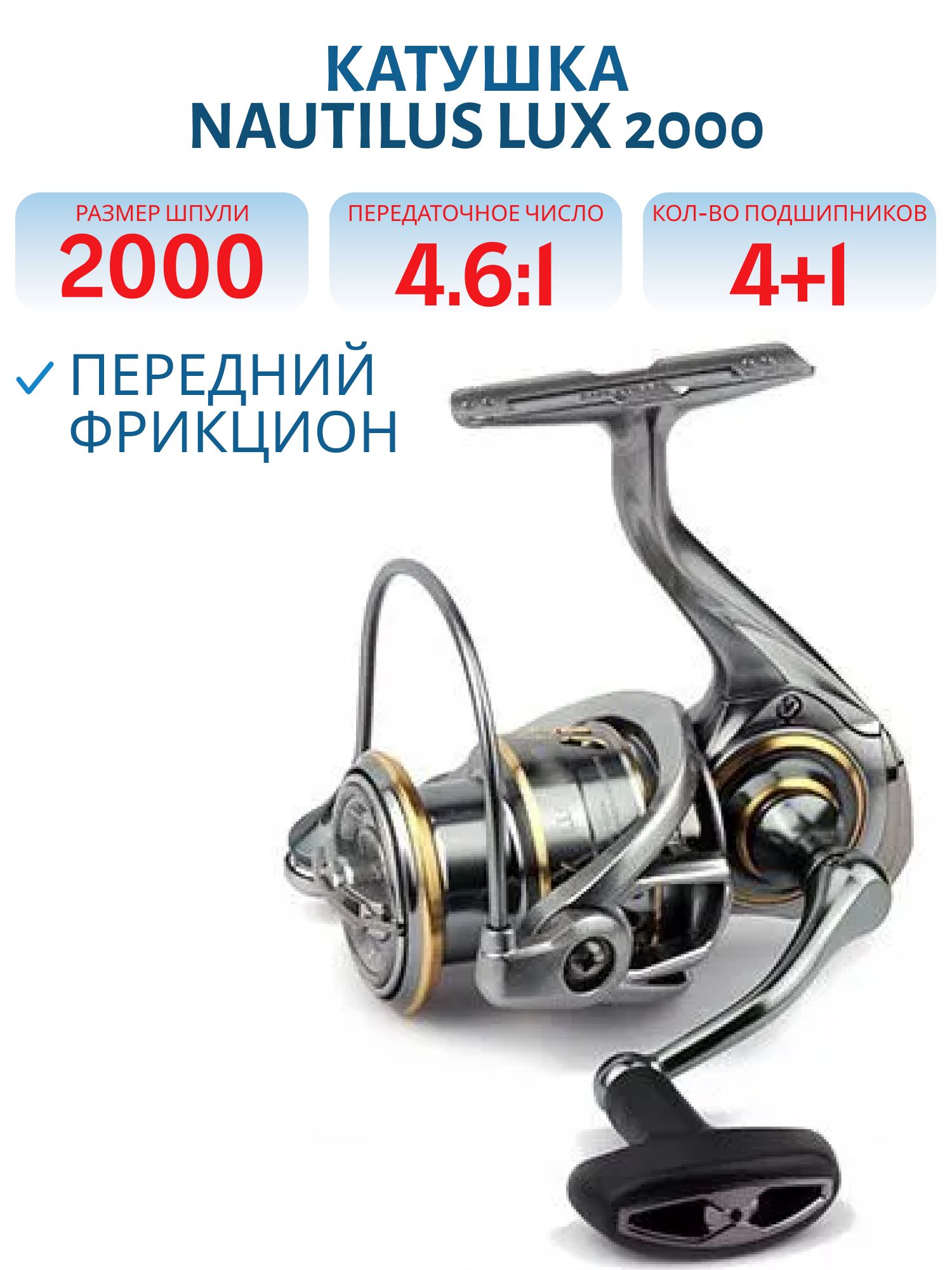 Катушка Nautilus Lux 2000